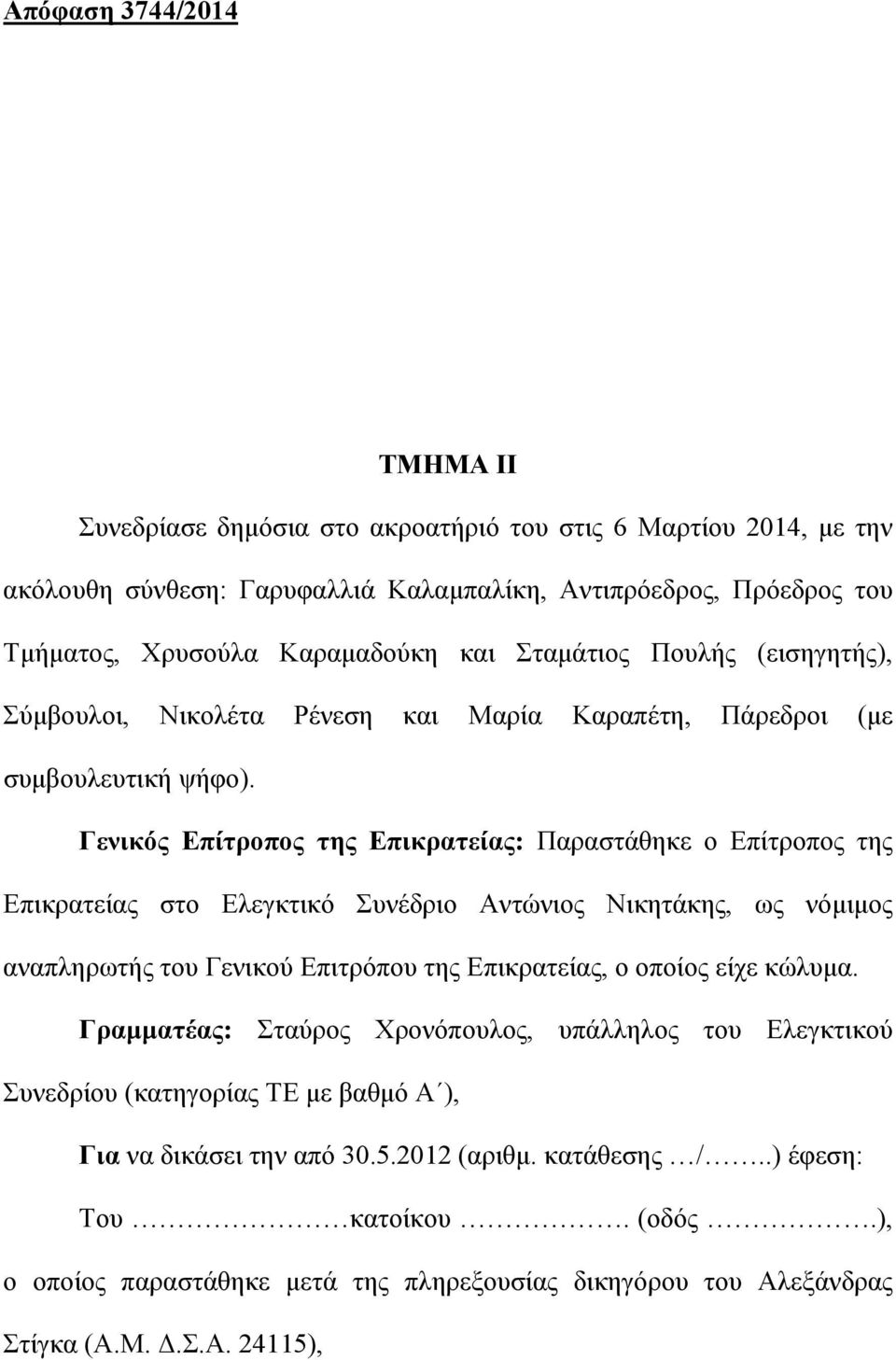 Γενικός Επίτροπος της Επικρατείας: Παραστάθηκε ο Επίτροπος της Επικρατείας στο Ελεγκτικό Συνέδριο Αντώνιος Νικητάκης, ως νόμιμος αναπληρωτής του Γενικού Επιτρόπου της Επικρατείας, ο οποίος είχε