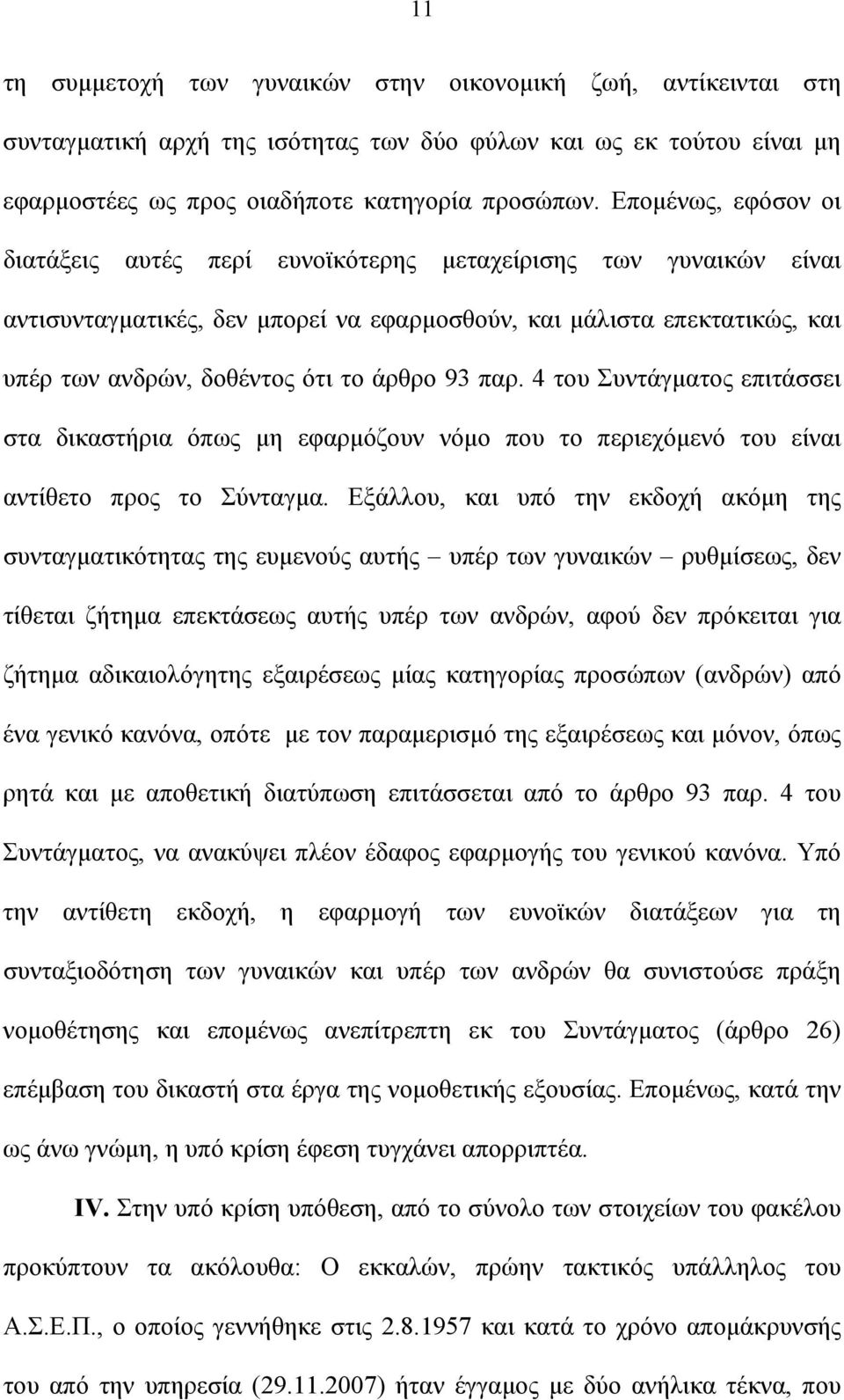 93 παρ. 4 του Συντάγματος επιτάσσει στα δικαστήρια όπως μη εφαρμόζουν νόμο που το περιεχόμενό του είναι αντίθετο προς το Σύνταγμα.