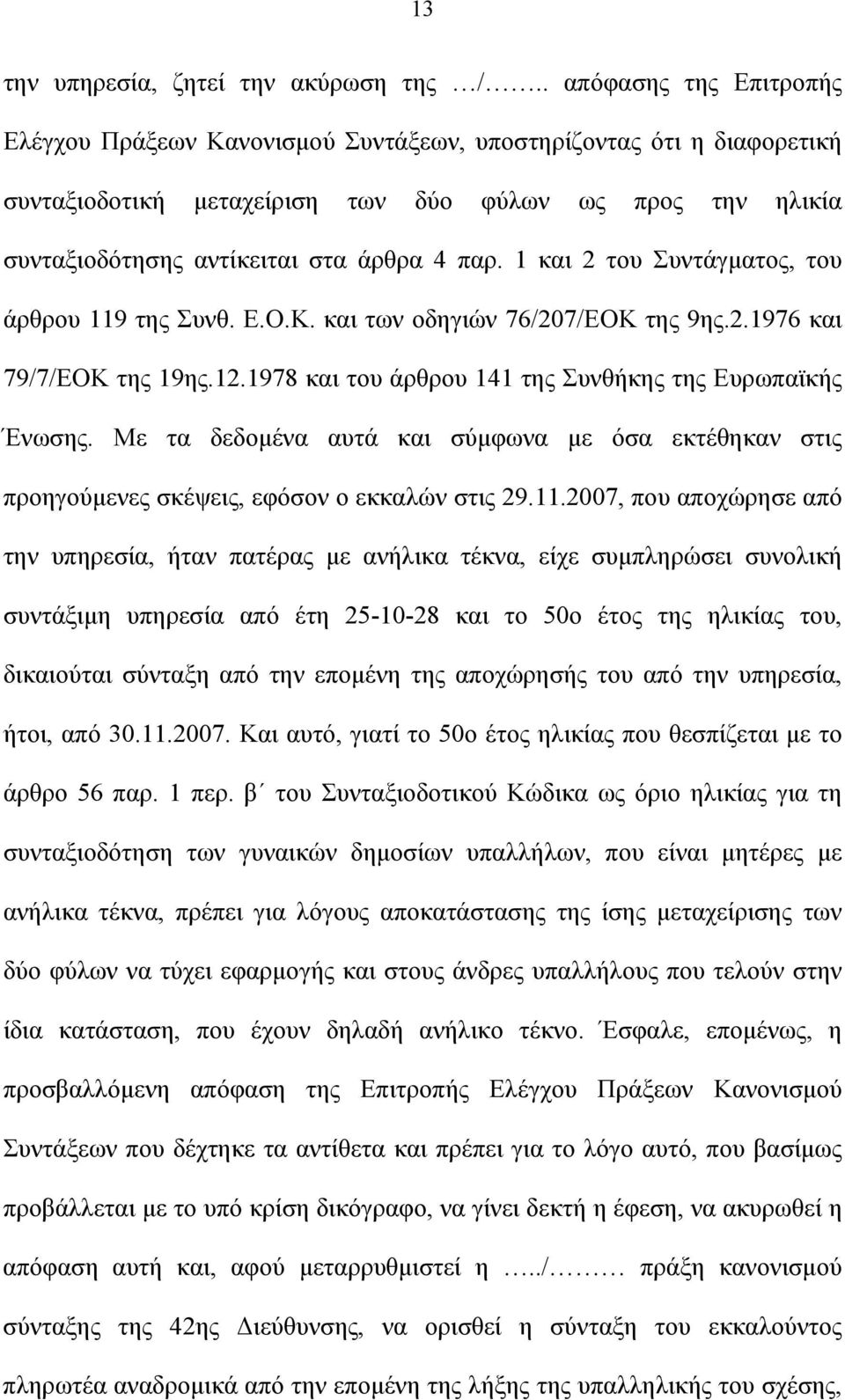 1 και 2 του Συντάγματος, του άρθρου 119 της Συνθ. Ε.Ο.Κ. και των οδηγιών 76/207/ΕΟΚ της 9ης.2.1976 και 79/7/ΕΟΚ της 19ης.12.1978 και του άρθρου 141 της Συνθήκης της Ευρωπαϊκής Ένωσης.