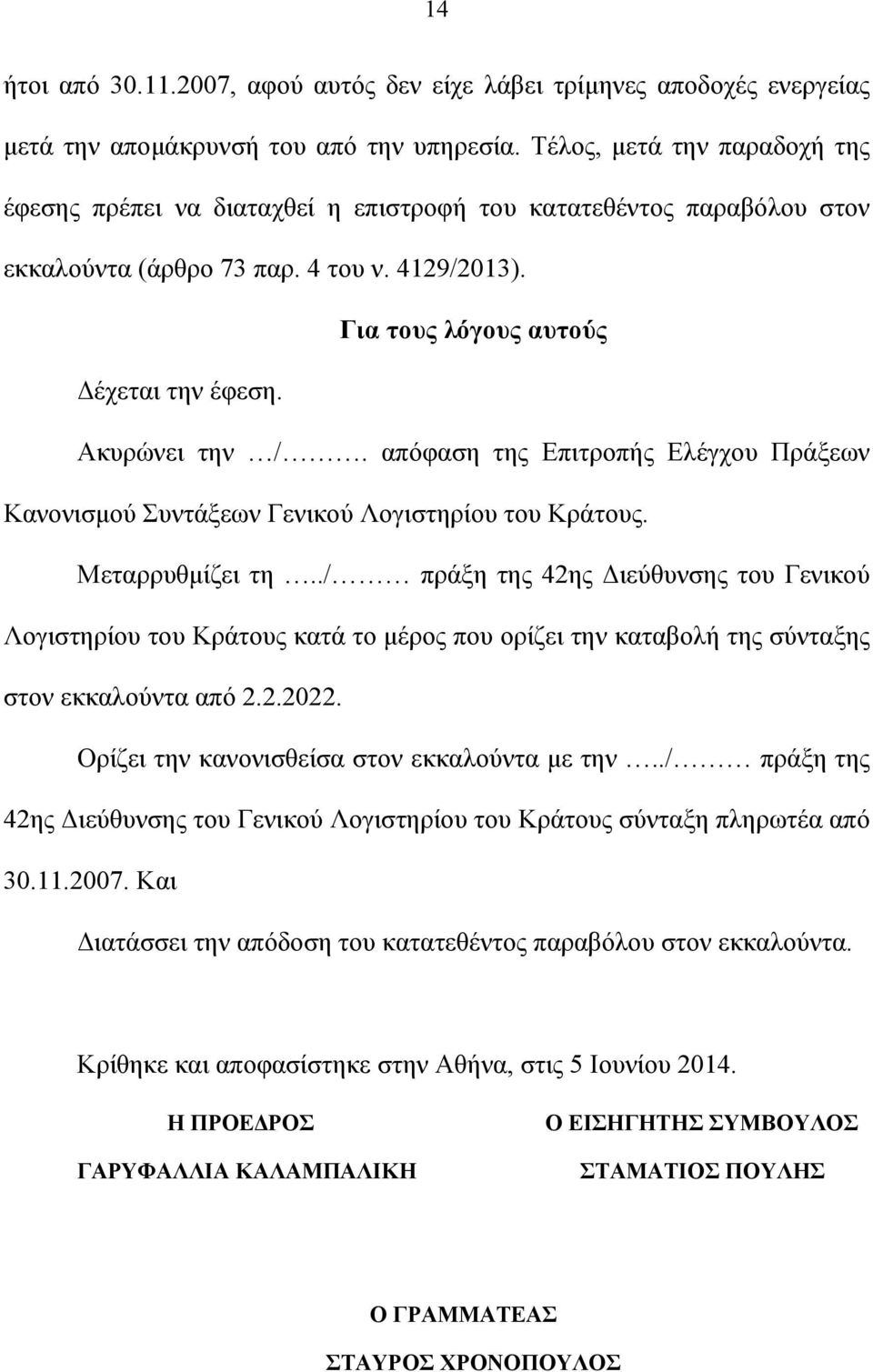 Ακυρώνει την /. απόφαση της Επιτροπής Ελέγχου Πράξεων Κανονισμού Συντάξεων Γενικού Λογιστηρίου του Κράτους. Μεταρρυθμίζει τη.