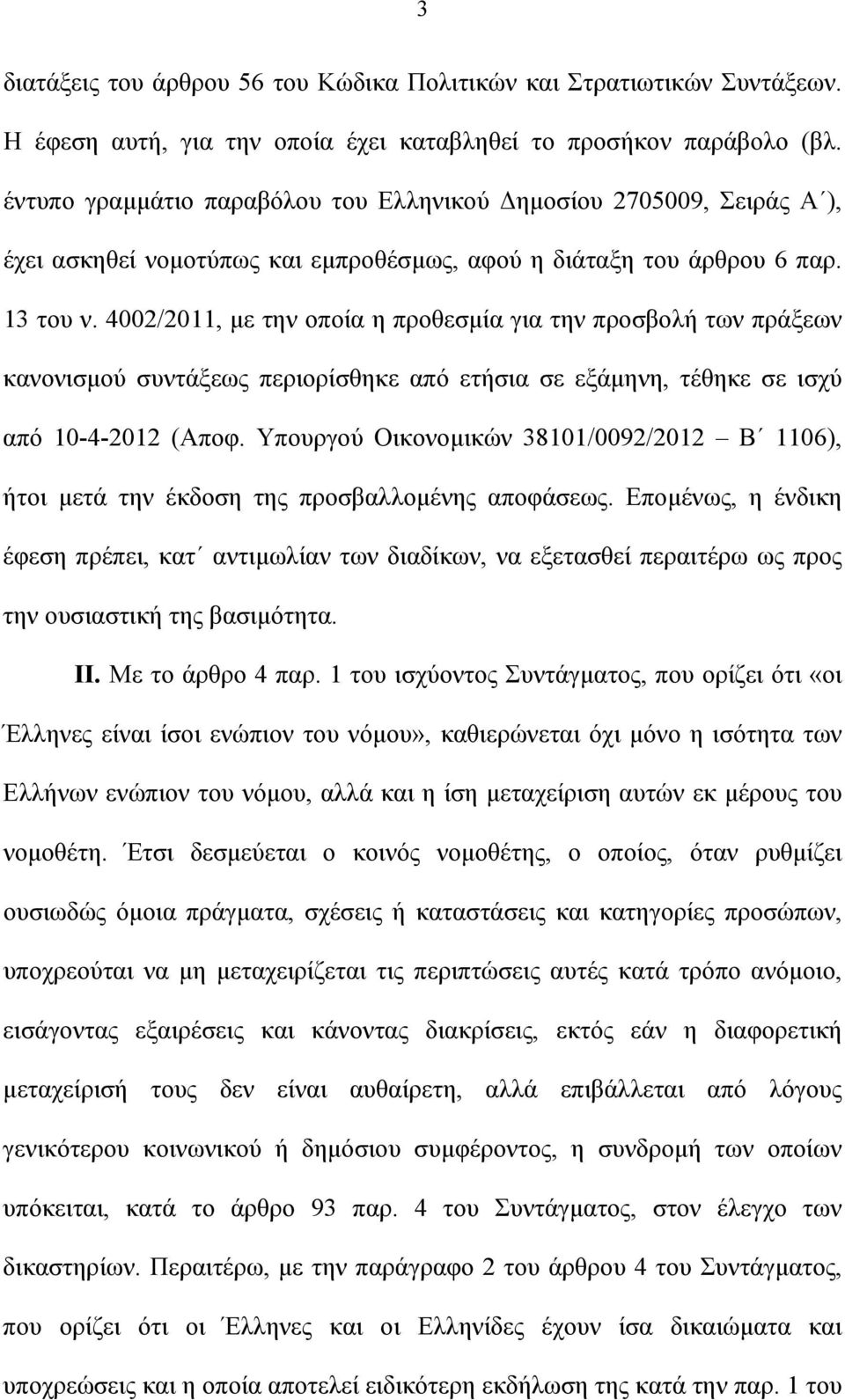 4002/2011, με την οποία η προθεσμία για την προσβολή των πράξεων κανονισμού συντάξεως περιορίσθηκε από ετήσια σε εξάμηνη, τέθηκε σε ισχύ από 10-4-2012 (Αποφ.