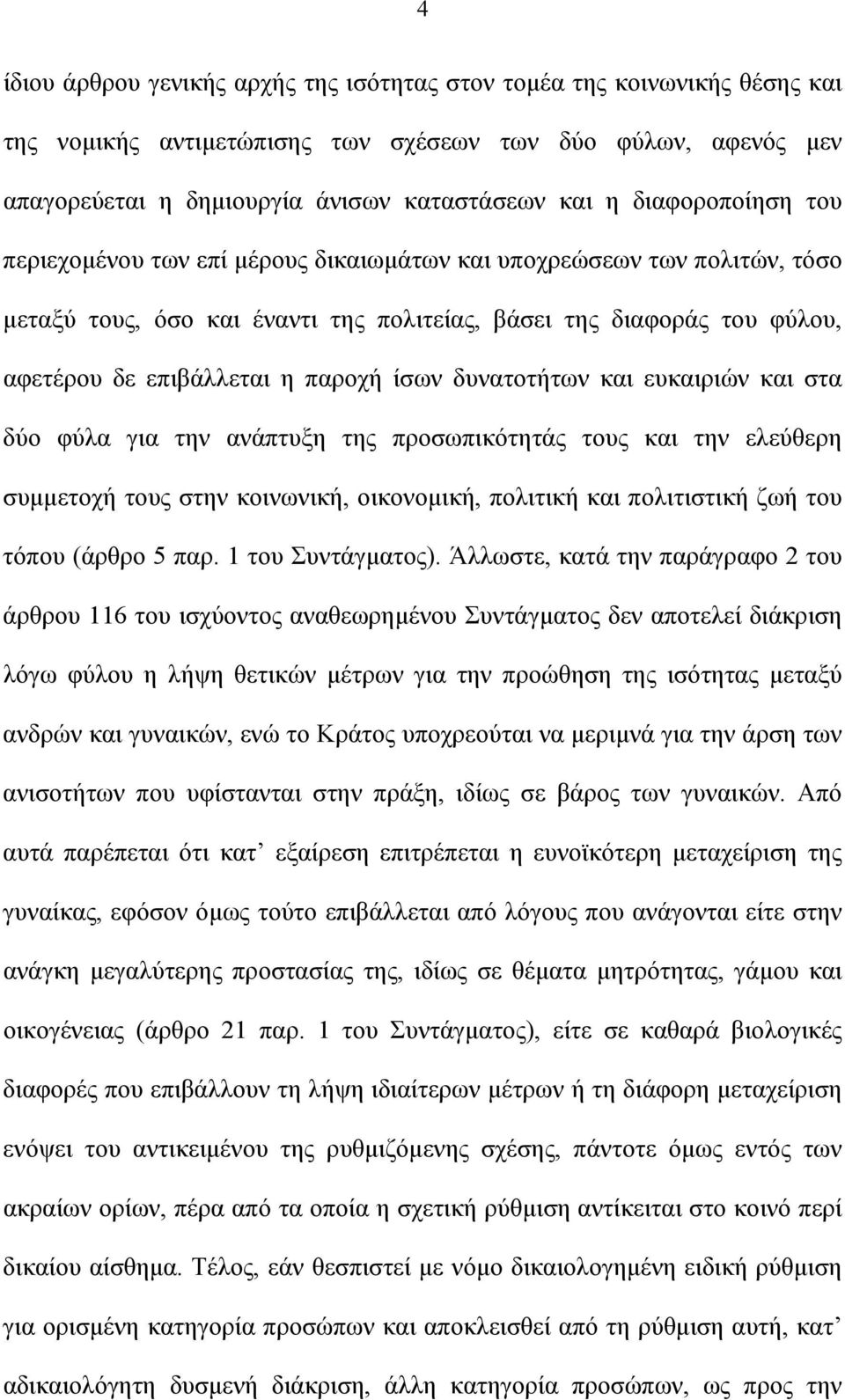 ίσων δυνατοτήτων και ευκαιριών και στα δύο φύλα για την ανάπτυξη της προσωπικότητάς τους και την ελεύθερη συμμετοχή τους στην κοινωνική, οικονομική, πολιτική και πολιτιστική ζωή του τόπου (άρθρο 5