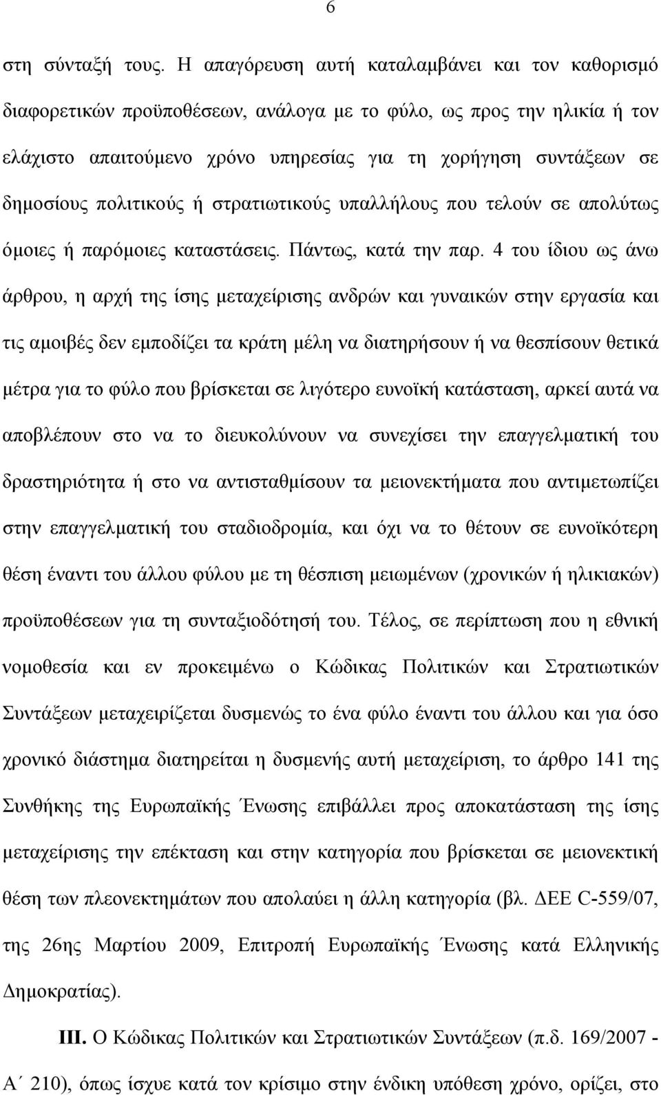 πολιτικούς ή στρατιωτικούς υπαλλήλους που τελούν σε απολύτως όμοιες ή παρόμοιες καταστάσεις. Πάντως, κατά την παρ.