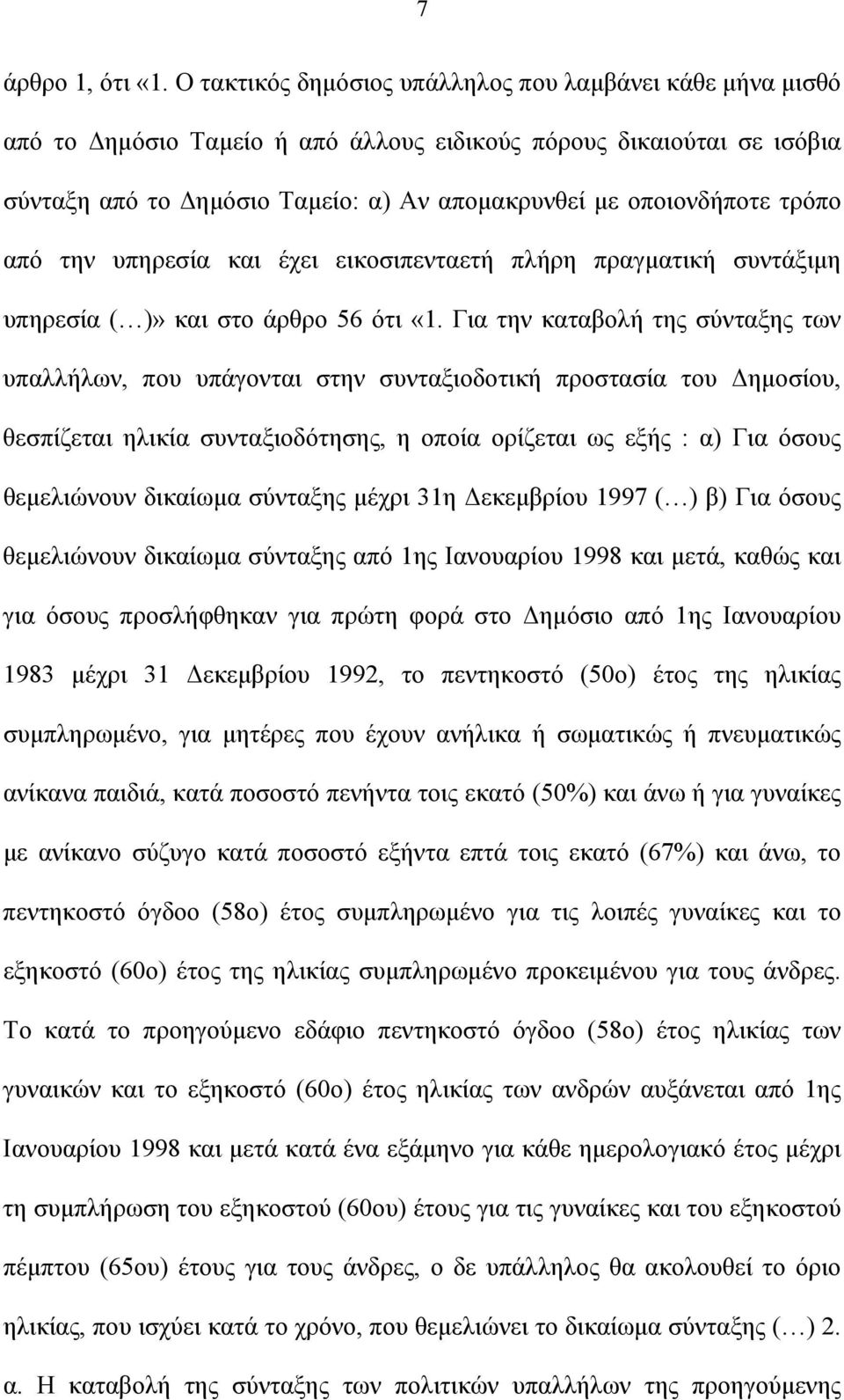 τρόπο από την υπηρεσία και έχει εικοσιπενταετή πλήρη πραγματική συντάξιμη υπηρεσία ( )» και στο άρθρο 56 ότι «1.