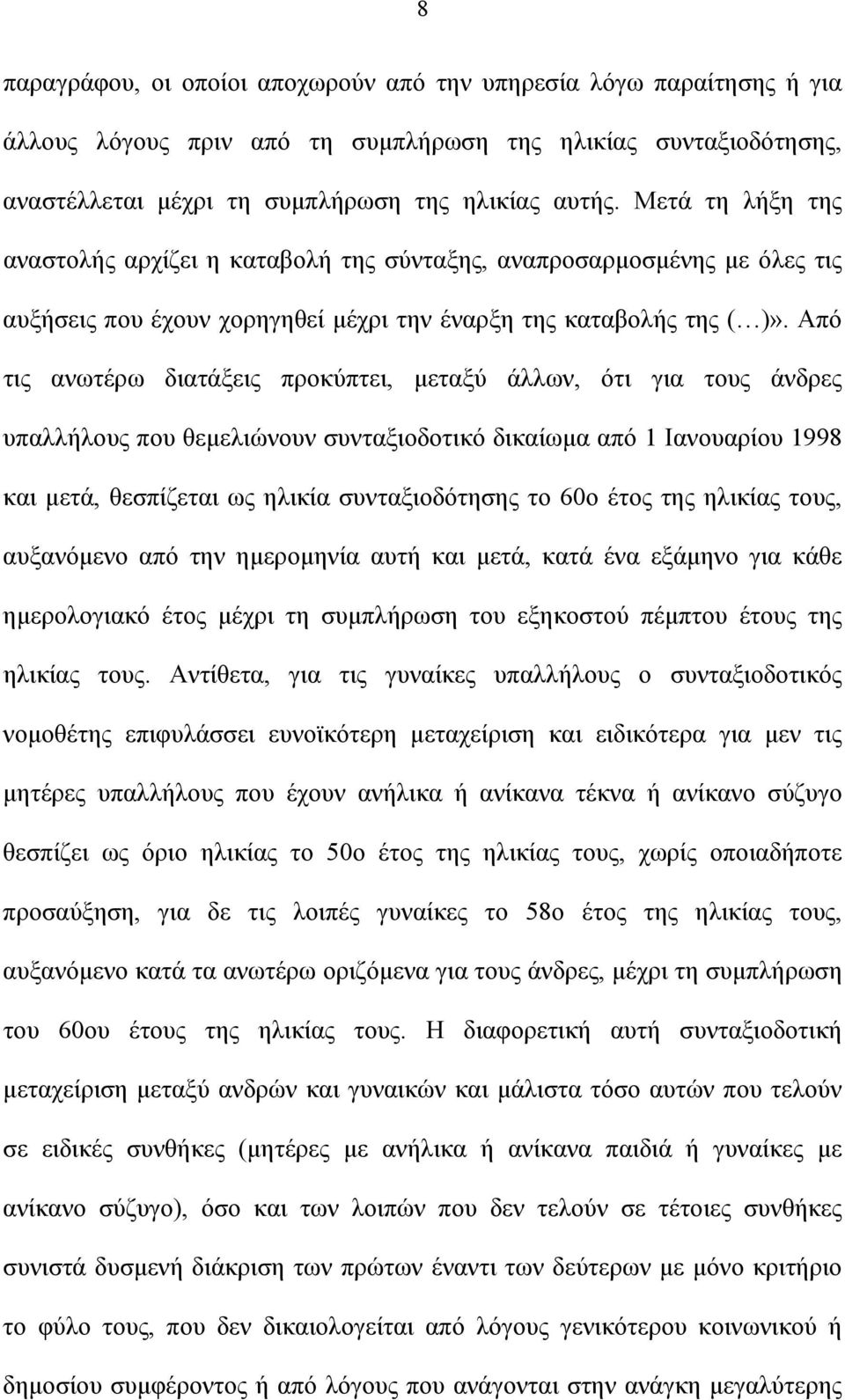 Από τις ανωτέρω διατάξεις προκύπτει, μεταξύ άλλων, ότι για τους άνδρες υπαλλήλους που θεμελιώνουν συνταξιοδοτικό δικαίωμα από 1 Ιανουαρίου 1998 και μετά, θεσπίζεται ως ηλικία συνταξιοδότησης το 60ο