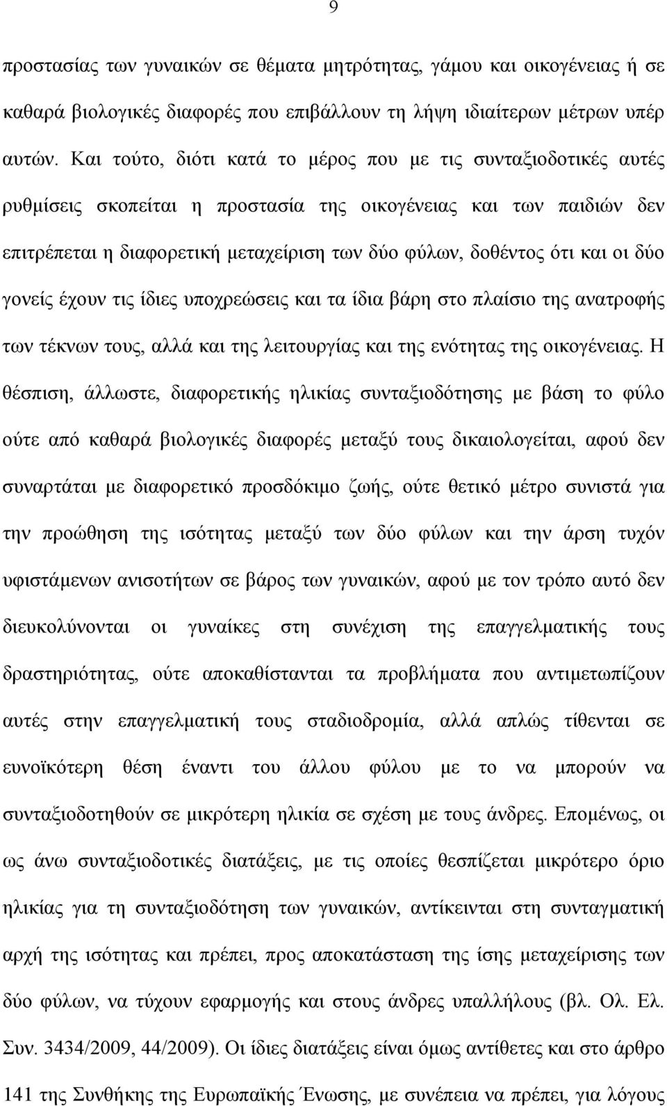 και οι δύο γονείς έχουν τις ίδιες υποχρεώσεις και τα ίδια βάρη στο πλαίσιο της ανατροφής των τέκνων τους, αλλά και της λειτουργίας και της ενότητας της οικογένειας.