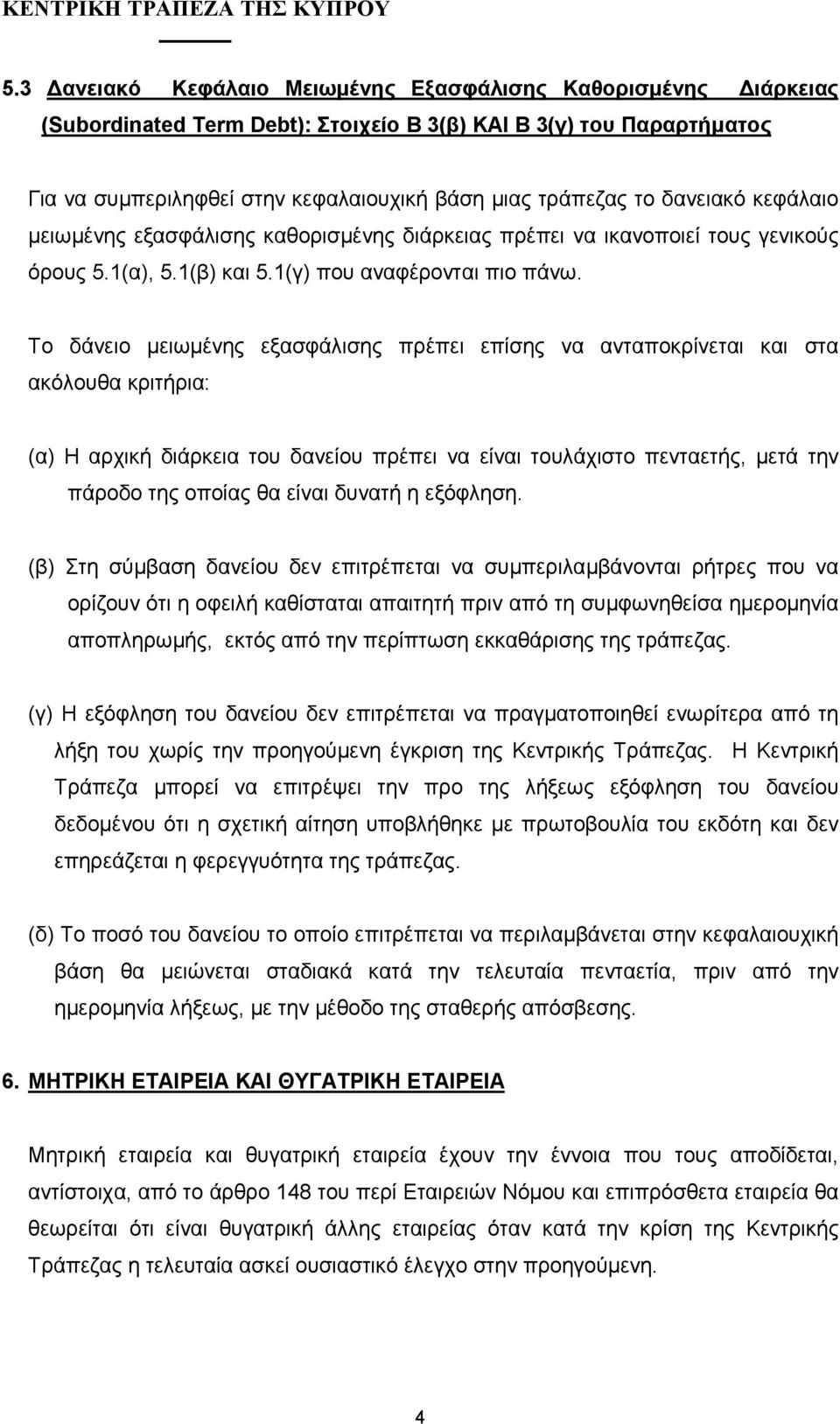 Το δάνειο µειωµένης εξασφάλισης πρέπει επίσης να ανταποκρίνεται και στα ακόλουθα κριτήρια: (α) Η αρχική διάρκεια του δανείου πρέπει να είναι τουλάχιστο πενταετής, µετά την πάροδο της οποίας θα είναι