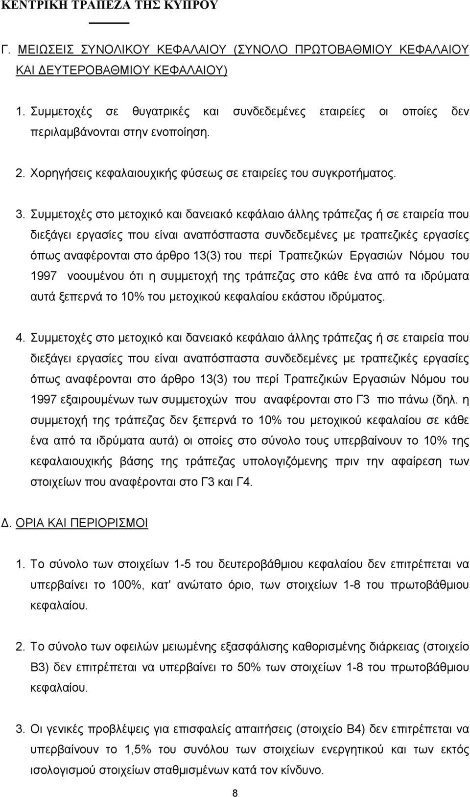 Συµµετοχές στο µετοχικό και δανειακό κεφάλαιο άλλης τράπεζας ή σε εταιρεία που διεξάγει εργασίες που είναι αναπόσπαστα συνδεδεµένες µε τραπεζικές εργασίες όπως αναφέρονται στο άρθρο 13(3) του περί