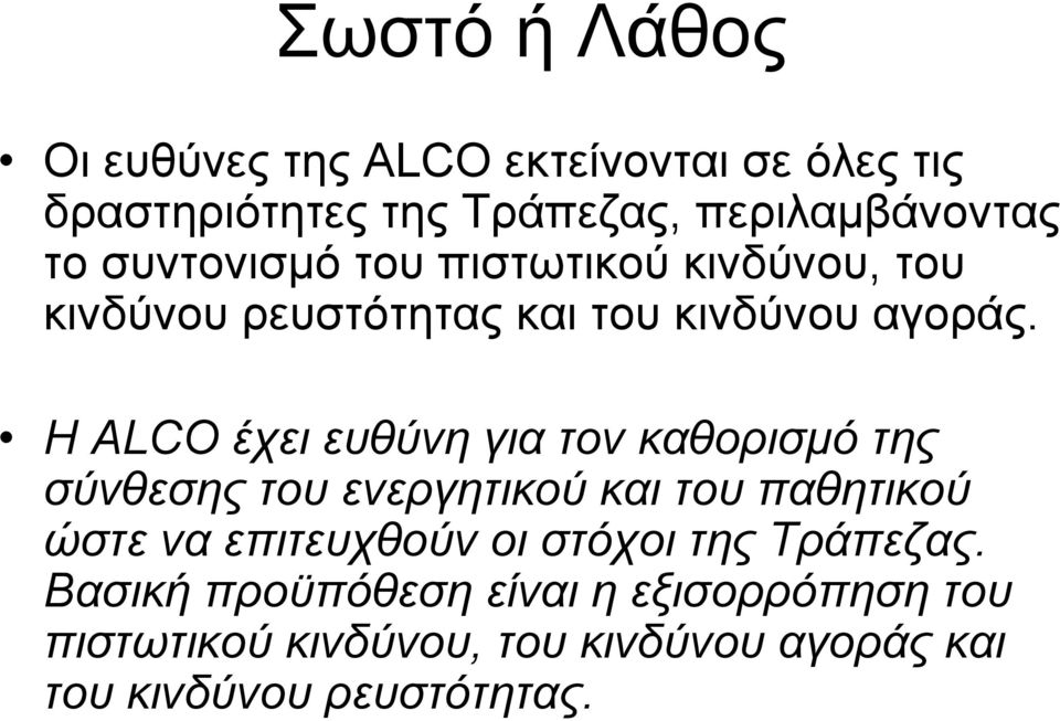 Η ALCO έχει ευθύνη για τον καθορισµό της σύνθεσης του ενεργητικού και του παθητικού ώστε να επιτευχθούν οι