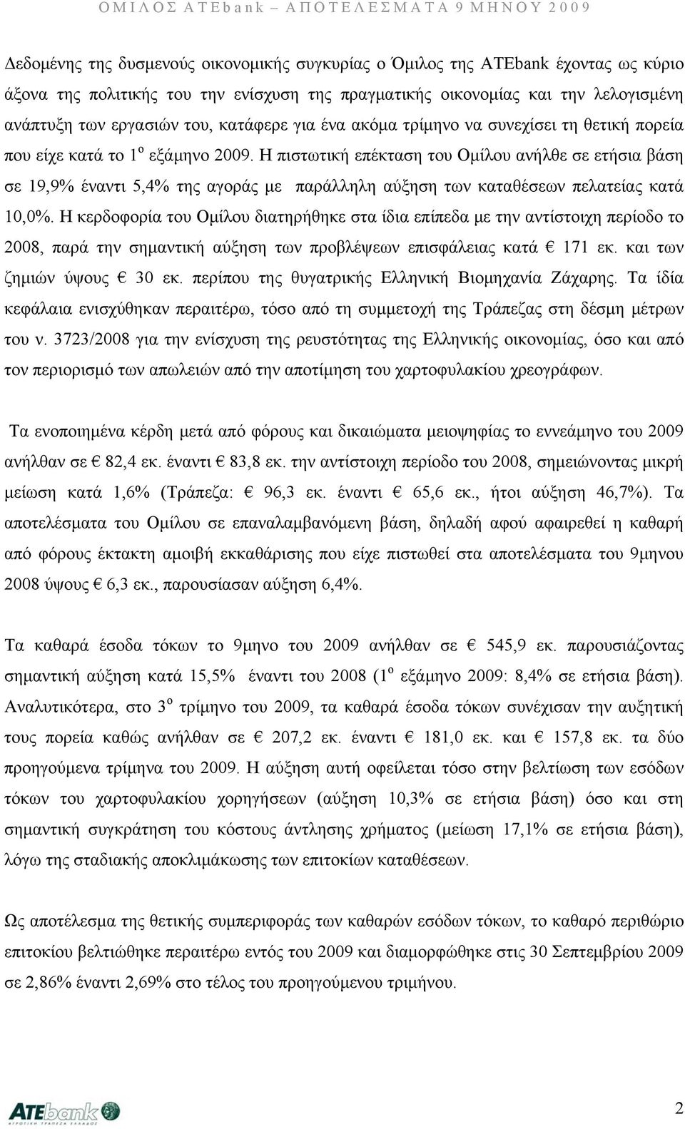 Η πιστωτική επέκταση του Ομίλου ανήλθε σε ετήσια βάση σε 19,9% έναντι 5,4% της αγοράς με παράλληλη αύξηση των καταθέσεων πελατείας κατά 10,0%.