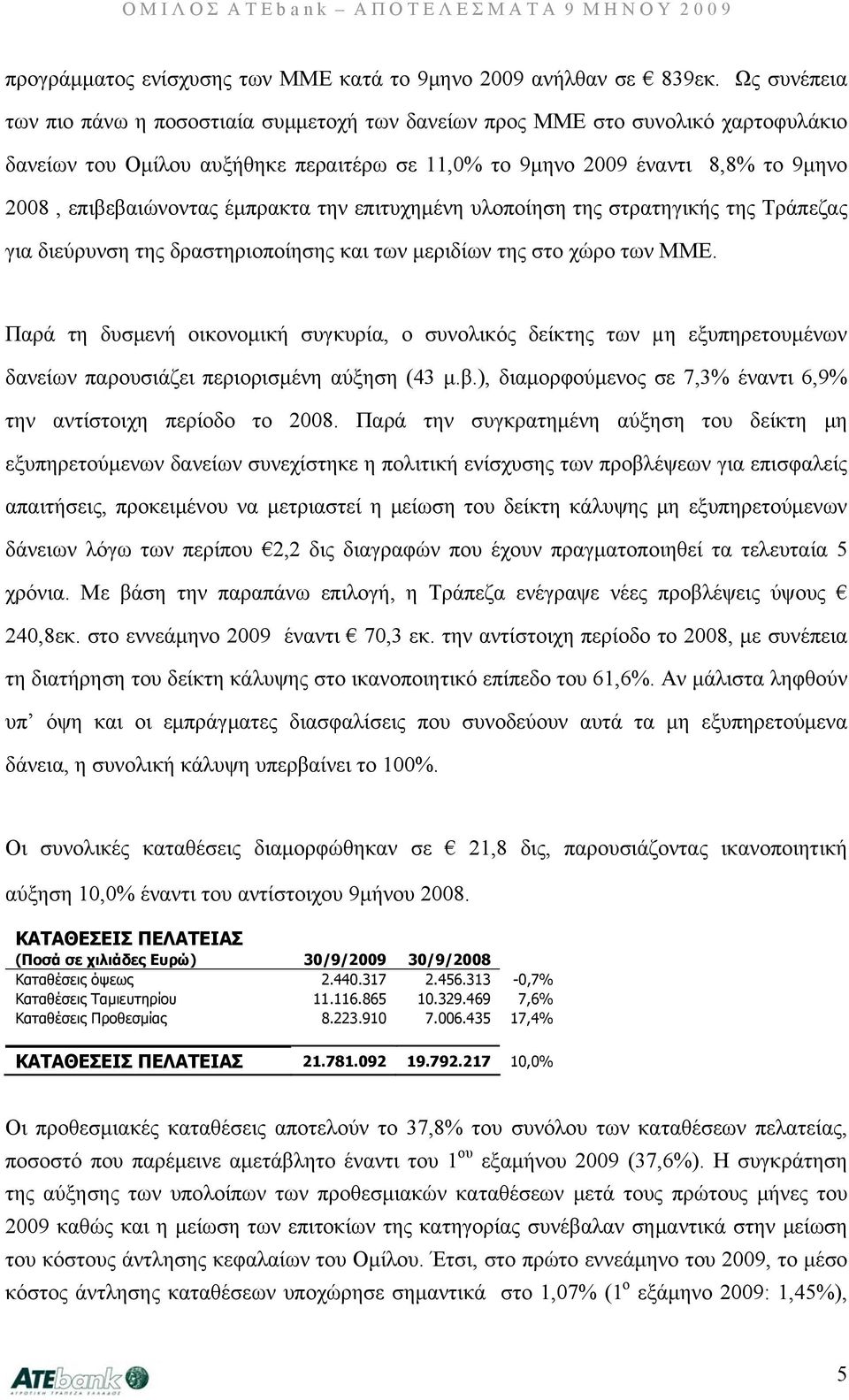 έμπρακτα την επιτυχημένη υλοποίηση της στρατηγικής της Τράπεζας για διεύρυνση της δραστηριοποίησης και των μεριδίων της στο χώρο των ΜΜΕ.