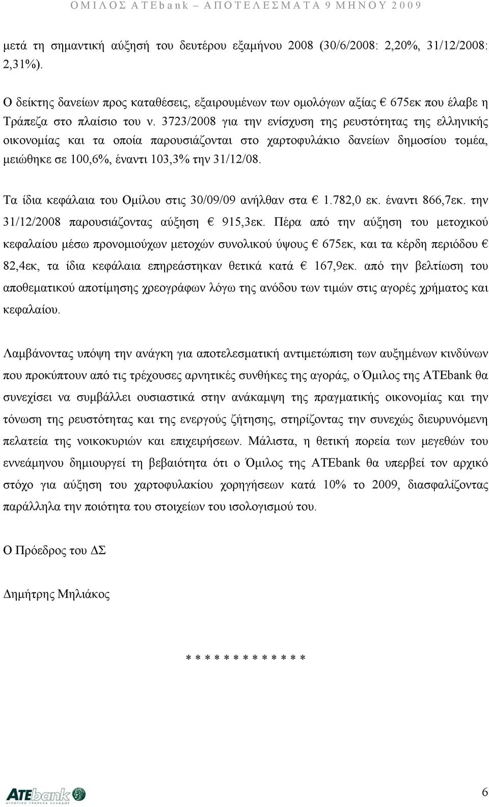 3723/2008 για την ενίσχυση της ρευστότητας της ελληνικής οικονομίας και τα οποία παρουσιάζονται στο χαρτοφυλάκιο δανείων δημοσίου τομέα, μειώθηκε σε 100,6%, έναντι 103,3% την 31/12/08.