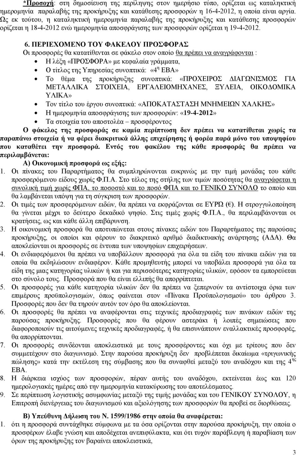 ΠΔΡΗΔΥΟΜΔΝΟ ΣΟΤ ΦΑΚΔΛΟΤ ΠΡΟΦΟΡΑ Οη πξνζθνξέο ζα θαηαηίζεληαη ζε θάθειν ζηνλ νπνίν ζα πξέπεη λα αλαγξάθνληαη : Ζ ιέμε «ΠΡΟΦΟΡΑ» κε θεθαιαία γξάκκαηα, Ο ηίηινο ηεο Τπεξεζίαο ζπλνπηηθά: «4 ε ΔΒΑ» Σν