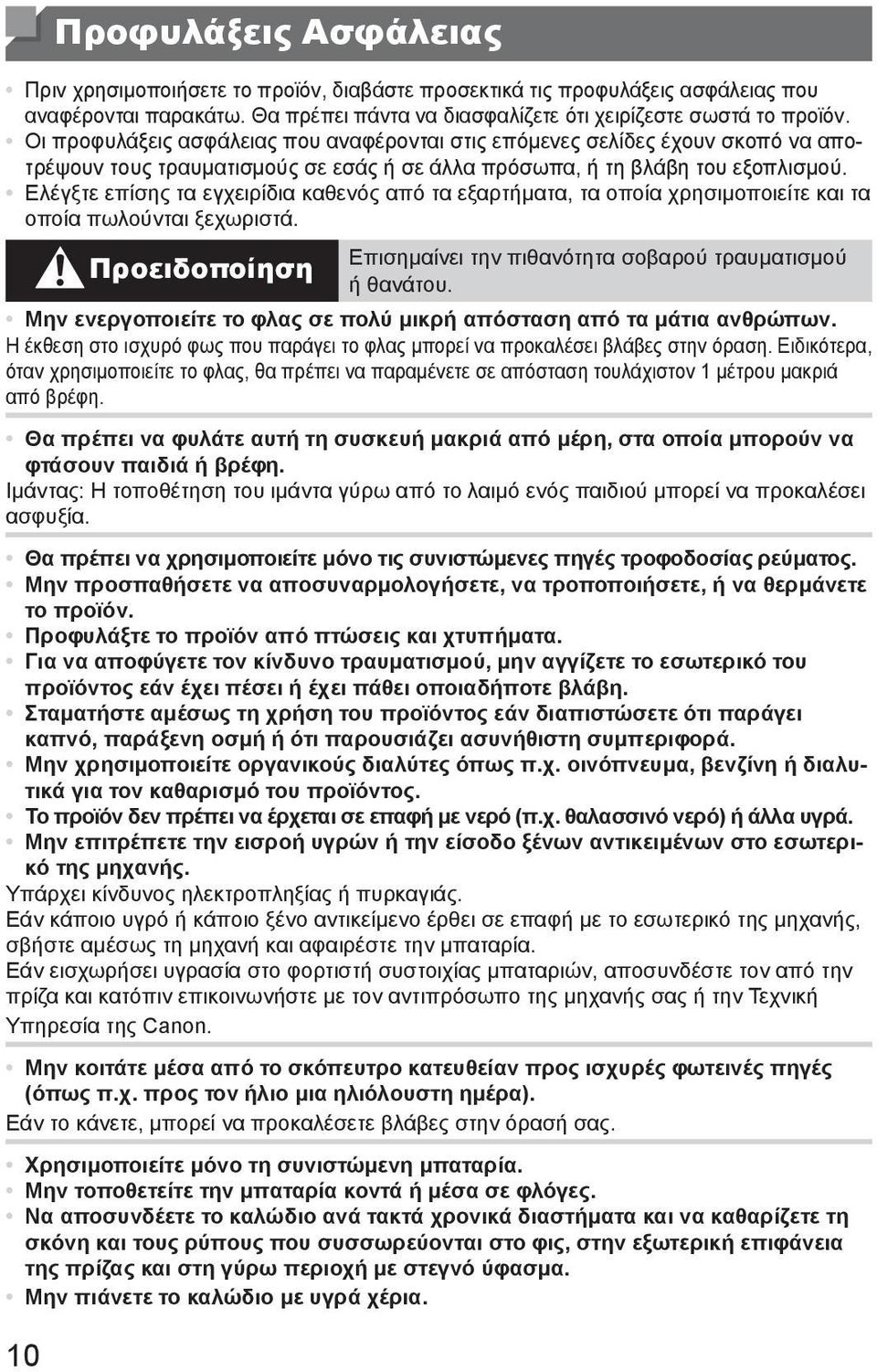Ελέγξτε επίσης τα εγχειρίδια καθενός από τα εξαρτήματα, τα οποία χρησιμοποιείτε και τα οποία πωλούνται ξεχωριστά. Προειδοποίηση Επισημαίνει την πιθανότητα σοβαρού τραυματισμού ή θανάτου.