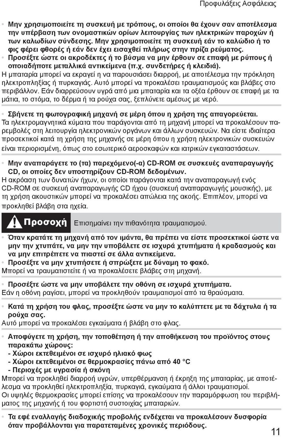 Προσέξτε ώστε οι ακροδέκτες ή το βύσμα να μην έρθουν σε επαφή με ρύπους ή οποιαδήποτε μεταλλικά αντικείμενα (π.χ. συνδετήρες ή κλειδιά).