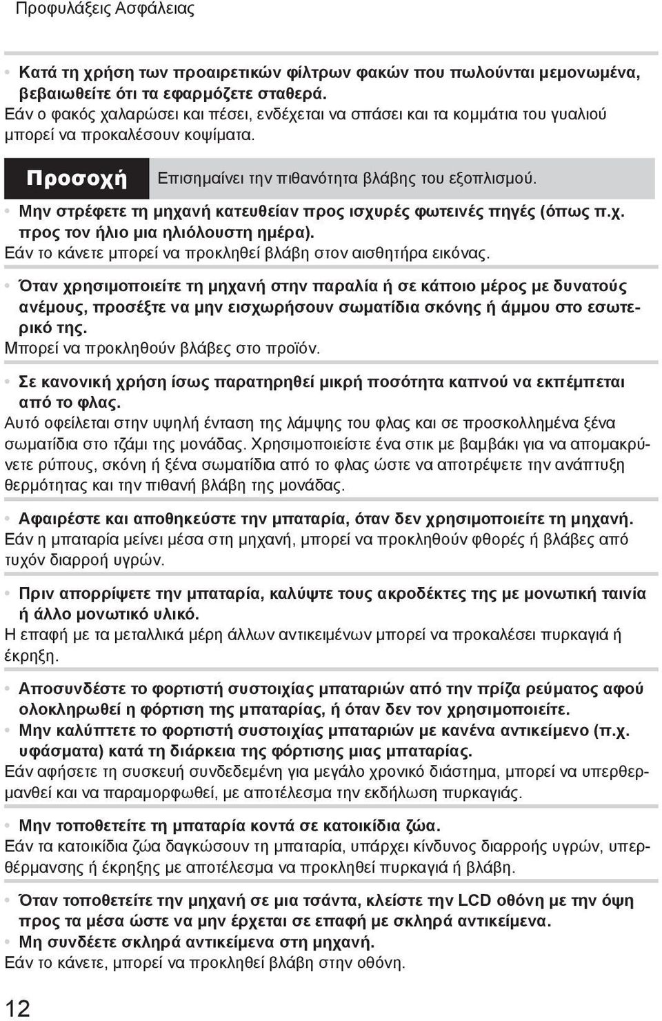 Μην στρέφετε τη μηχανή κατευθείαν προς ισχυρές φωτεινές πηγές (όπως π.χ. προς τον ήλιο μια ηλιόλουστη ημέρα). Εάν το κάνετε μπορεί να προκληθεί βλάβη στον αισθητήρα εικόνας.