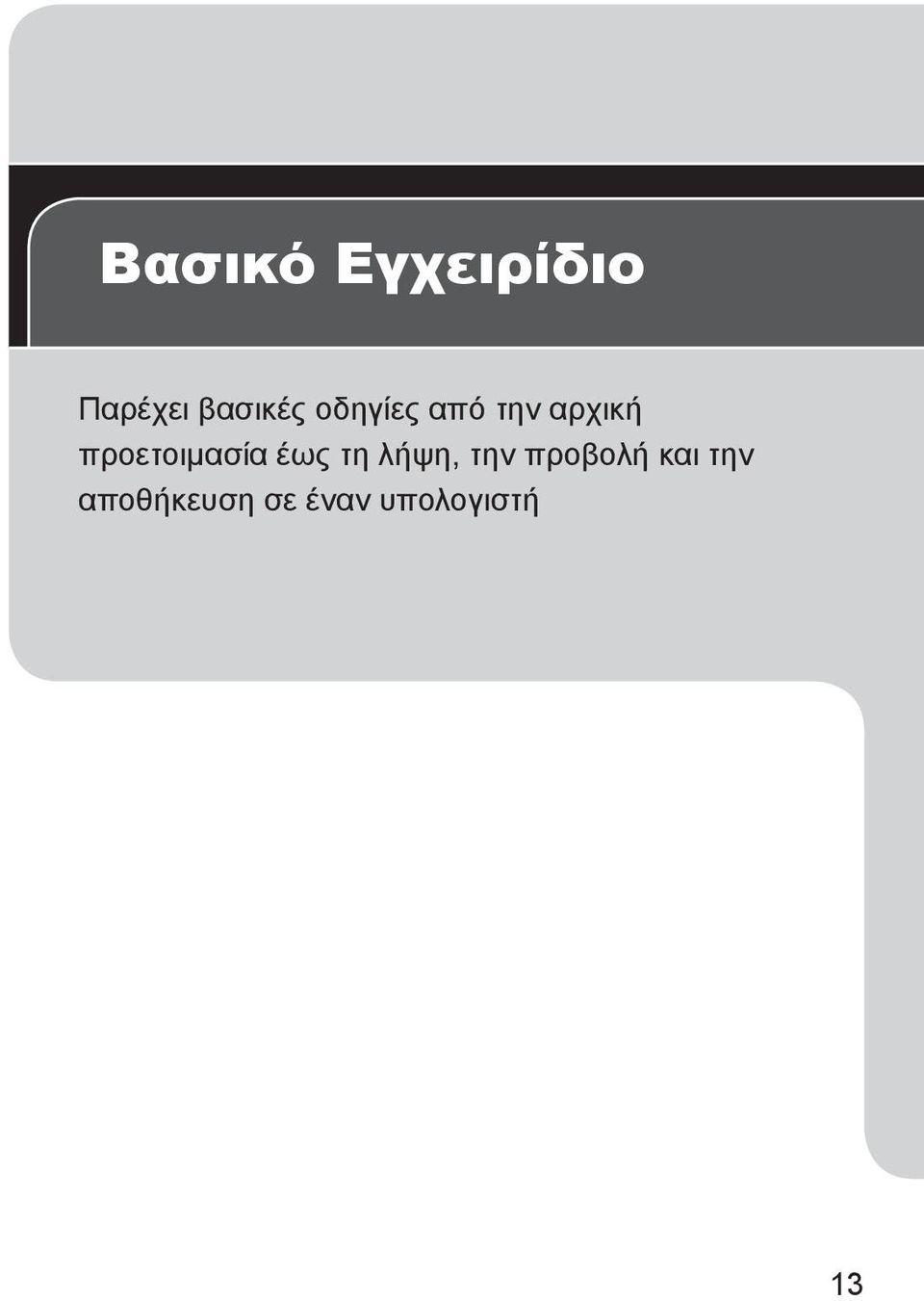 προετοιμασία έως τη λήψη, την