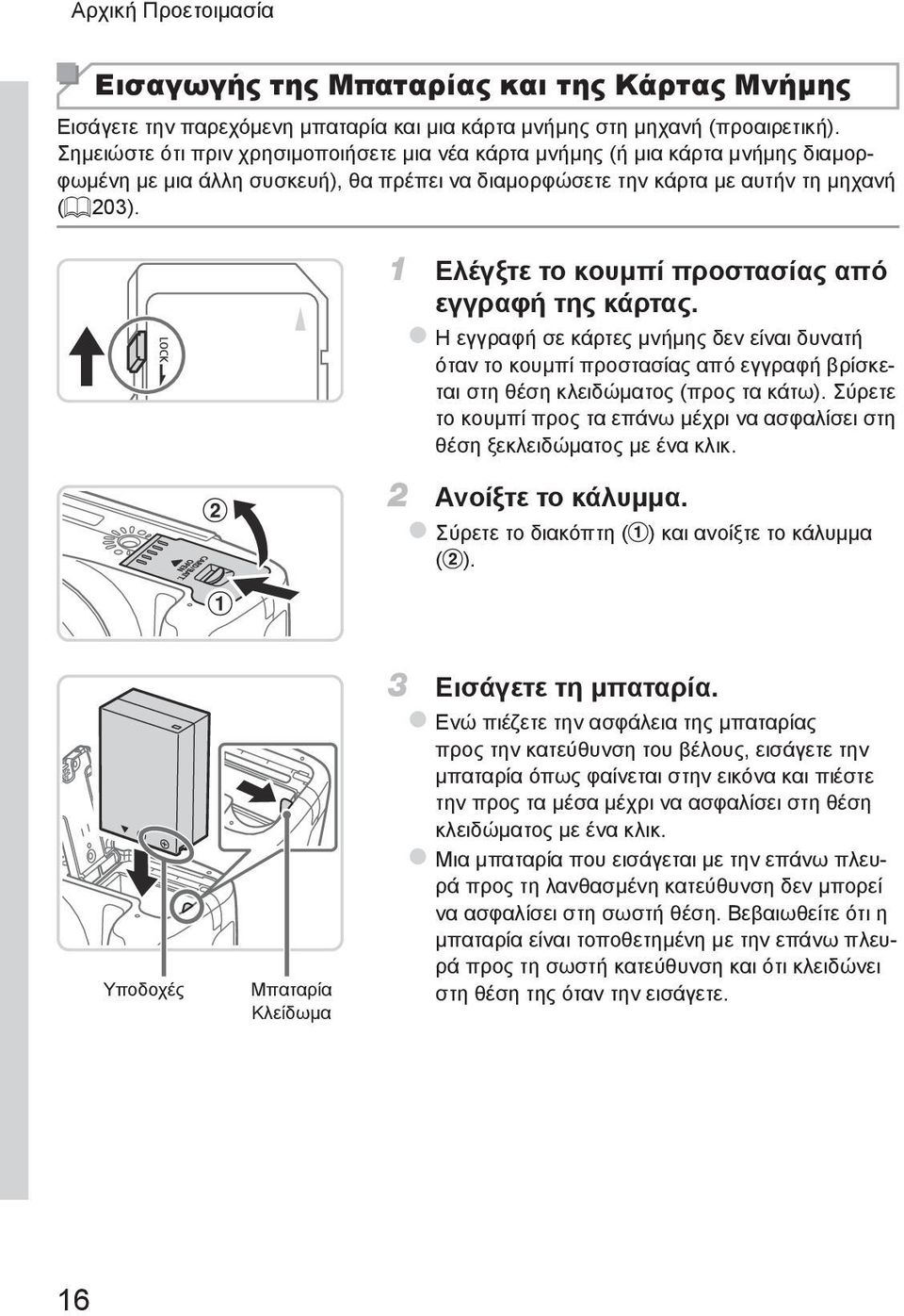 1 Ελέγξτε το κουμπί προστασίας από εγγραφή της κάρτας. zη εγγραφή σε κάρτες μνήμης δεν είναι δυνατή όταν το κουμπί προστασίας από εγγραφή βρίσκεται στη θέση κλειδώματος (προς τα κάτω).