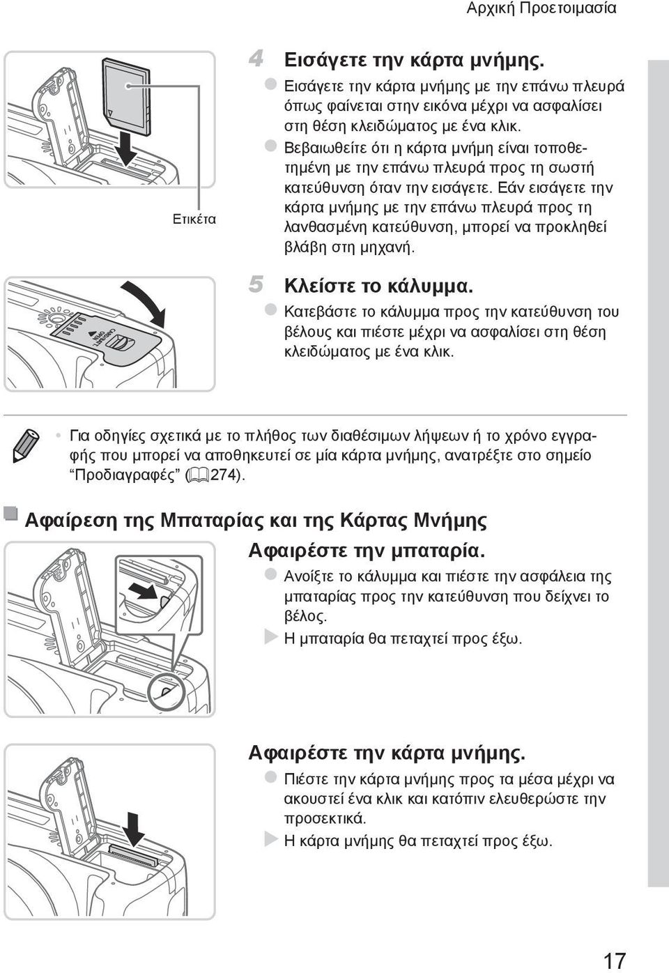 Εάν εισάγετε την κάρτα μνήμης με την επάνω πλευρά προς τη λανθασμένη κατεύθυνση, μπορεί να προκληθεί βλάβη στη μηχανή. 5 Κλείστε το κάλυμμα.