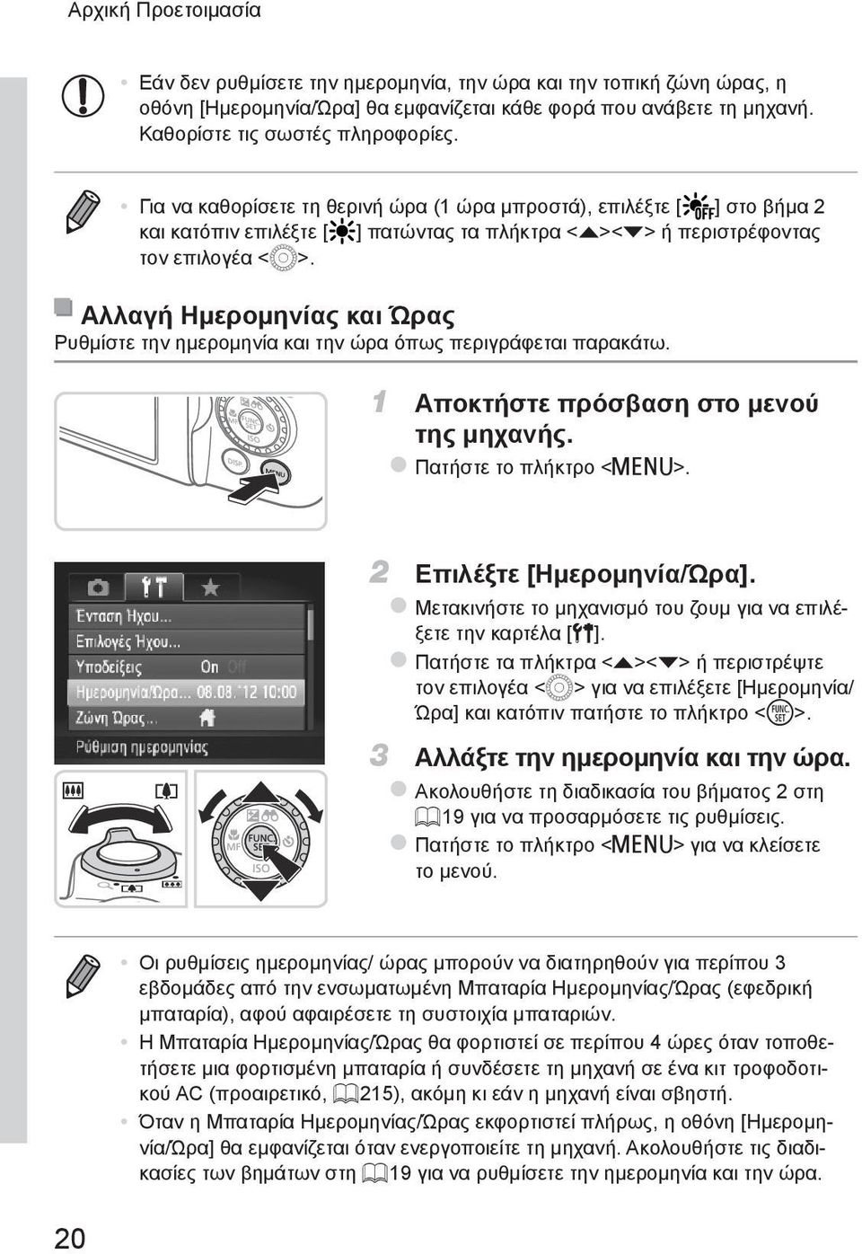 Αλλαγή Ημερομηνίας και Ώρας Ρυθμίστε την ημερομηνία και την ώρα όπως περιγράφεται παρακάτω. 1 Αποκτήστε πρόσβαση στο μενού της μηχανής. zπατήστε το πλήκτρο <n>. 2 Επιλέξτε [Ημερομηνία/Ώρα].