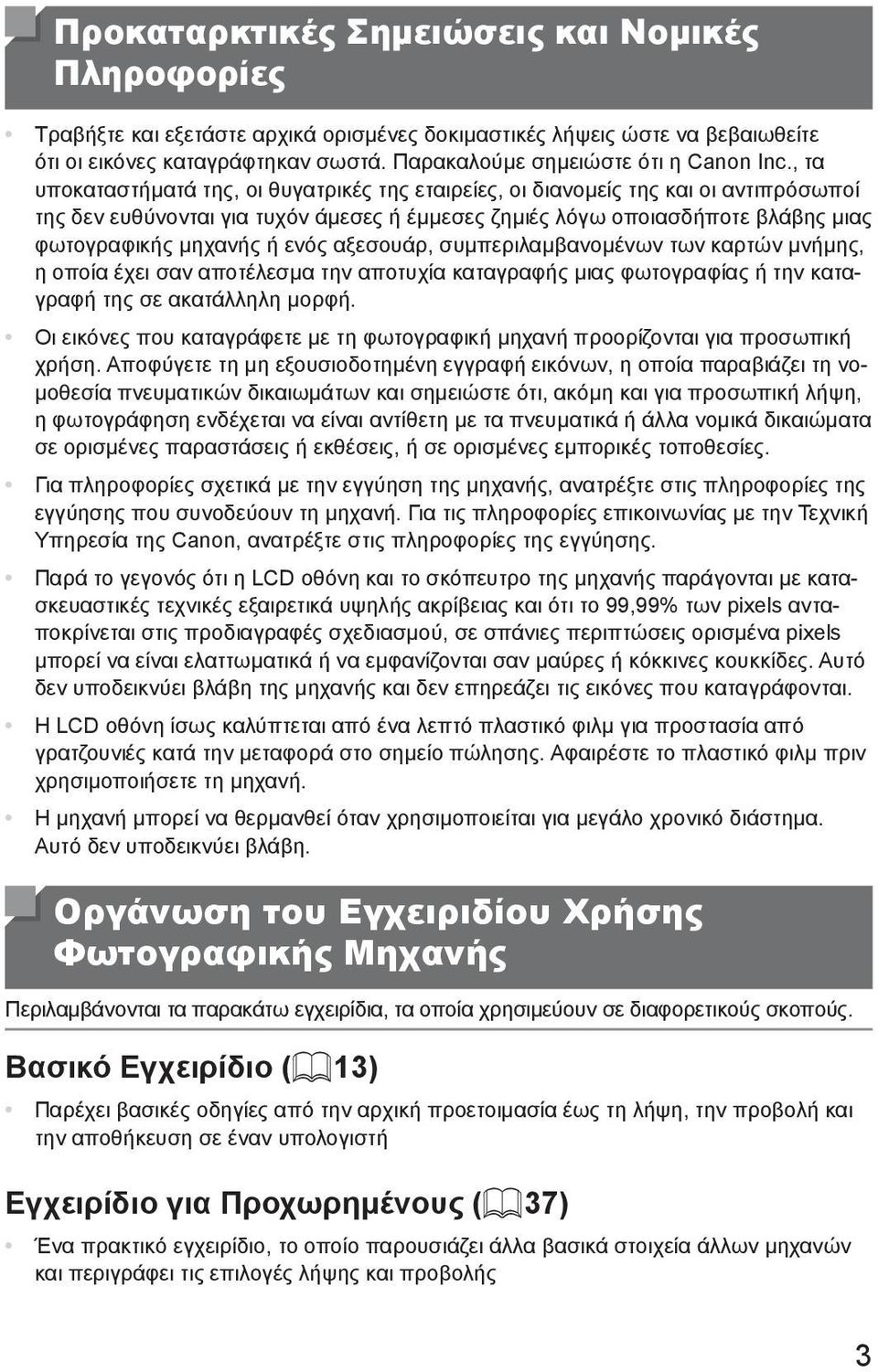 , τα υποκαταστήματά της, οι θυγατρικές της εταιρείες, οι διανομείς της και οι αντιπρόσωποί της δεν ευθύνονται για τυχόν άμεσες ή έμμεσες ζημιές λόγω οποιασδήποτε βλάβης μιας φωτογραφικής μηχανής ή