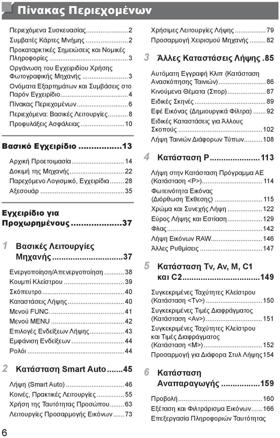 ..14 Δοκιμή της Μηχανής...22 Παρεχόμενο Λογισμικό, Εγχειρίδια...28 Αξεσουάρ...35 Εγχειρίδιο για Προχωρημένους...37 1 Βασικές Λειτουργίες Μηχανής...37 Ενεργοποίηση/Απενεργοποίηση...38 Κουμπί Κλείστρου.
