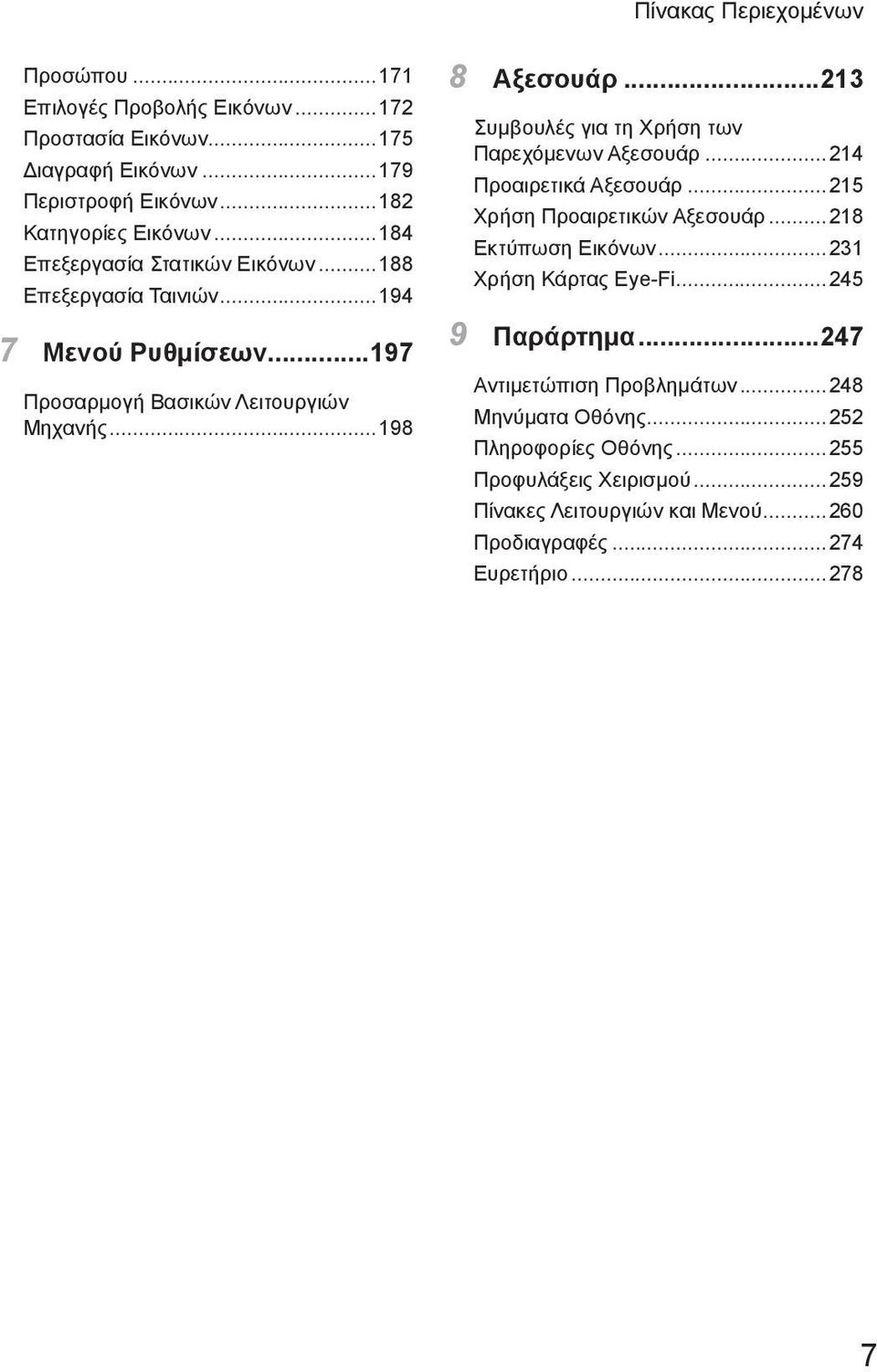 ..213 Συμβουλές για τη Χρήση των Παρεχόμενων Αξεσουάρ...214 Προαιρετικά Αξεσουάρ...215 Χρήση Προαιρετικών Αξεσουάρ...218 Εκτύπωση Εικόνων...231 Χρήση Κάρτας Eye-Fi.