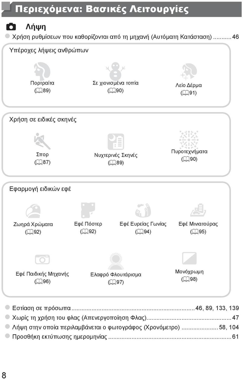 Πυροτεχνήματα (= 90) Εφαρμογή ειδικών εφέ Ζωηρά Χρώματα (= 92) Εφέ Πόστερ (= 92) Εφέ Ευρείας Γωνίας (= 94) Εφέ Μινιατούρας (= 95) Εφέ Παιδικής Μηχανής (= 96) Ελαφρό
