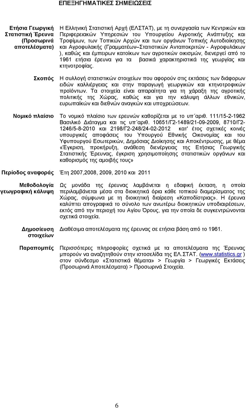 των αγροτικών οικισμών, διενεργεί από το 1961 ετήσια έρευνα για τα βασικά χαρακτηριστικά της γεωργίας και κτηνοτροφίας.