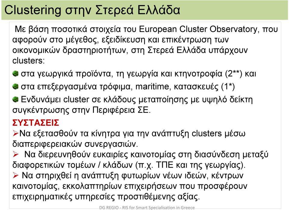 συγκέντρωσης στην Περιφέρεια ΣΕ. ΣΥΣΤΑΣΕΙΣ Να εξετασθούν τα κίνητρα για την ανάπτυξη clusters μέσω διαπεριφερειακών συνεργασιών.