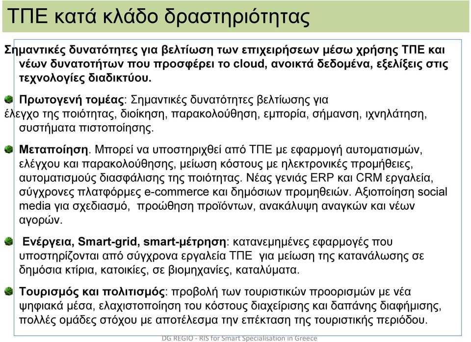 Μπορεί να υποστηριχθεί από ΤΠΕ με εφαρμογή αυτοματισμών, ελέγχου και παρακολούθησης, μείωση κόστους με ηλεκτρονικές προμήθειες, αυτοματισμούς διασφάλισης της ποιότητας.