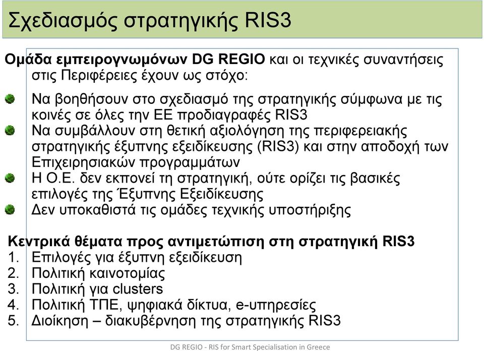 Επιλογές για έξυπνη εξειδίκευση 2. Πολιτική καινοτομίας 3. Πολιτική για clusters 4. Πολιτική ΤΠΕ, ψηφιακά δίκτυα, e-υπηρεσίες 5.