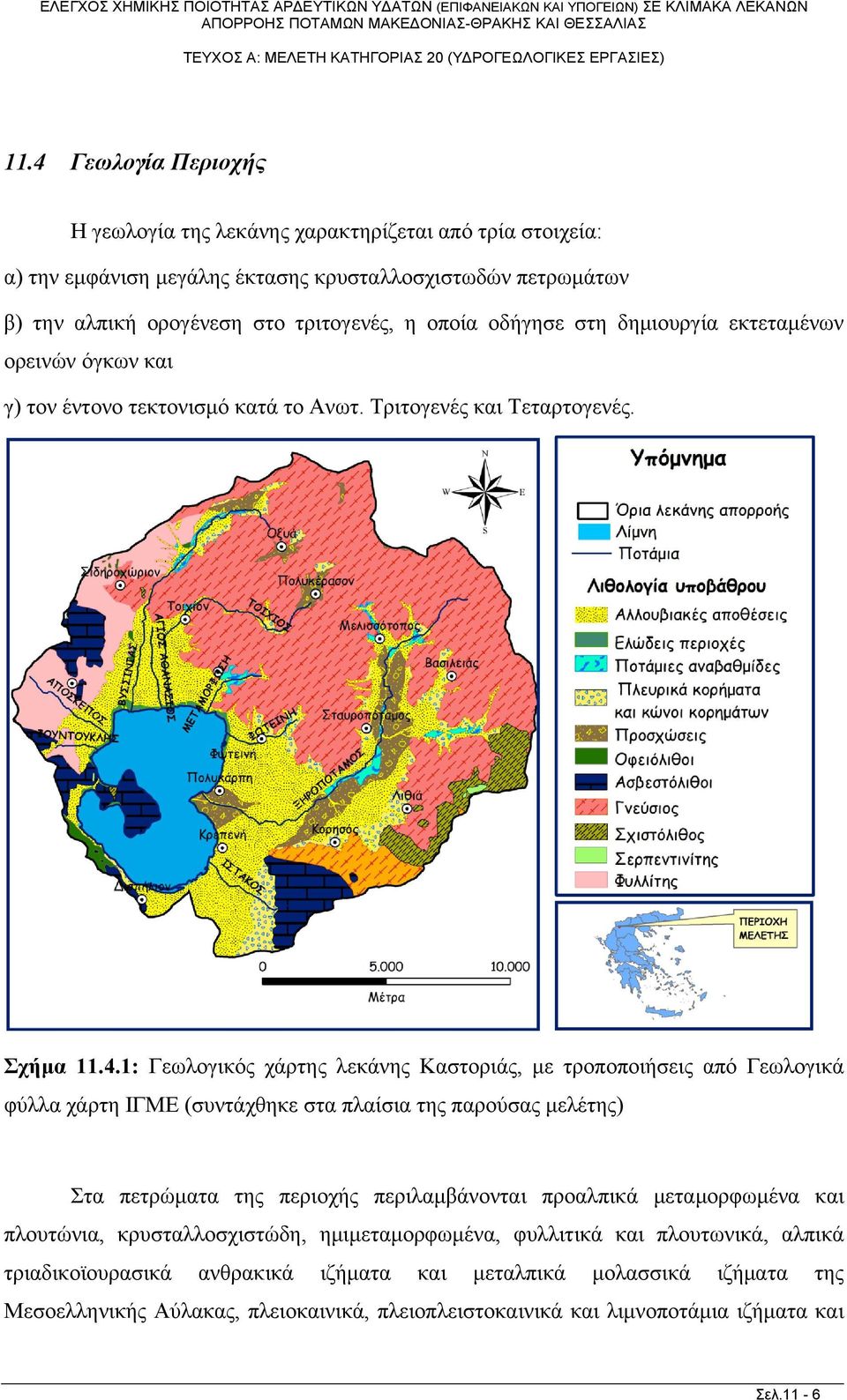 1: Γεωλογικός χάρτης λεκάνης Καστοριάς, με τροποποιήσεις από Γεωλογικά φύλλα χάρτη ΙΓΜΕ (συντάχθηκε στα πλαίσια της παρούσας μελέτης) Στα πετρώματα της περιοχής περιλαμβάνονται προαλπικά