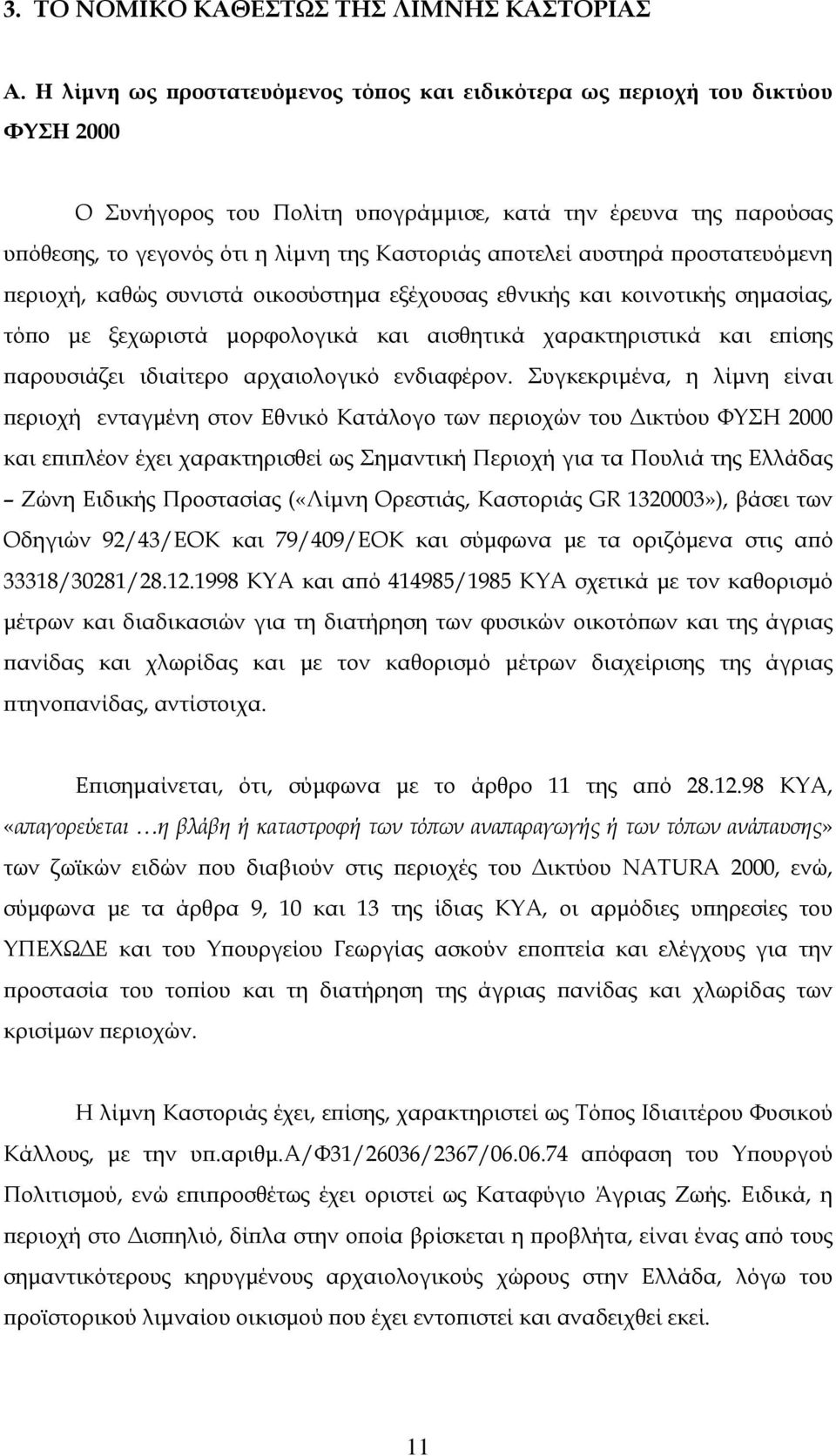 αποτελεί αυστηρά προστατευόµενη περιοχή, καθώς συνιστά οικοσύστηµα εξέχουσας εθνικής και κοινοτικής σηµασίας, τόπο µε ξεχωριστά µορφολογικά και αισθητικά χαρακτηριστικά και επίσης παρουσιάζει