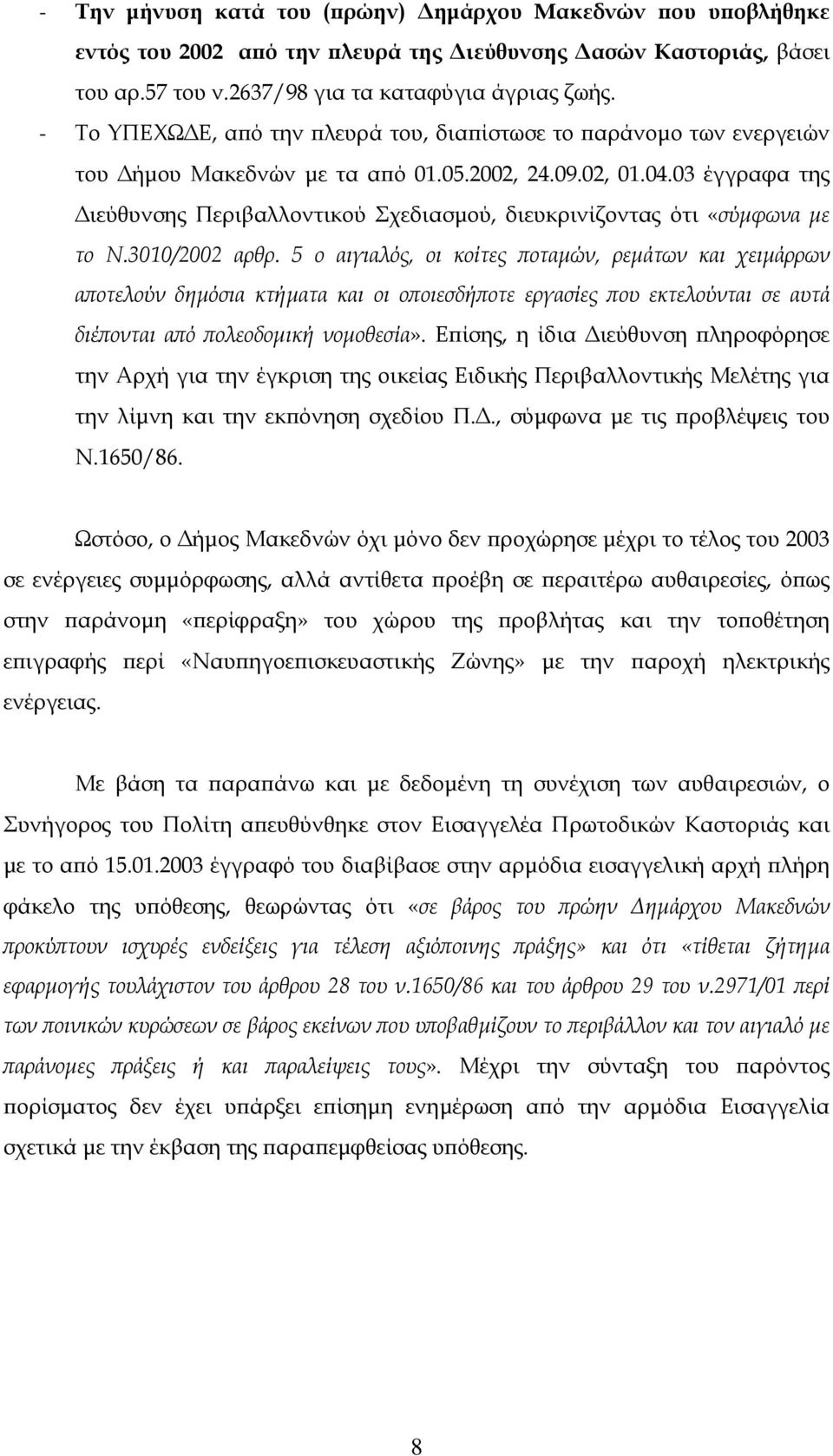 03 έγγραφα της ιεύθυνσης Περιβαλλοντικού Σχεδιασµού, διευκρινίζοντας ότι «σύµφωνα µε το Ν.3010/2002 αρθρ.