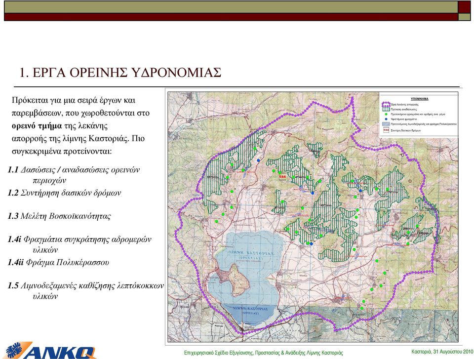 1 ασώσεις / αναδασώσεις ορεινών περιοχών 1.2 Συντήρηση δασικών δρόµων 1.3 Μελέτη Βοσκοϊκανότητας 1.