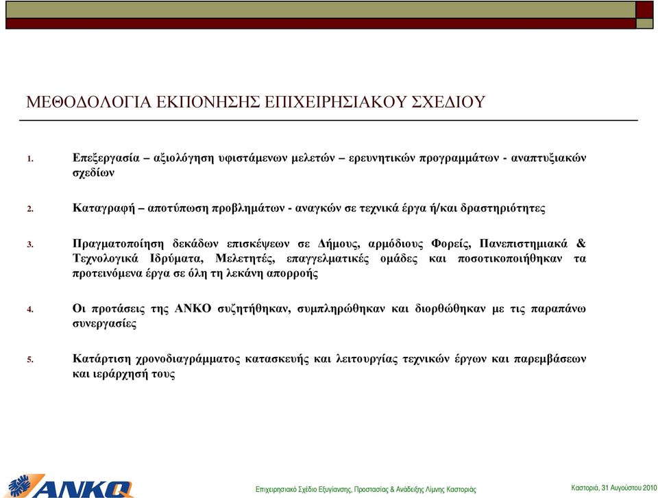 Πραγµατοποίηση δεκάδων επισκέψεων σε ήµους, αρµόδιους Φορείς, Πανεπιστηµιακά & Τεχνολογικά Ιδρύµατα, Μελετητές, επαγγελµατικές οµάδες και ποσοτικοποιήθηκαν