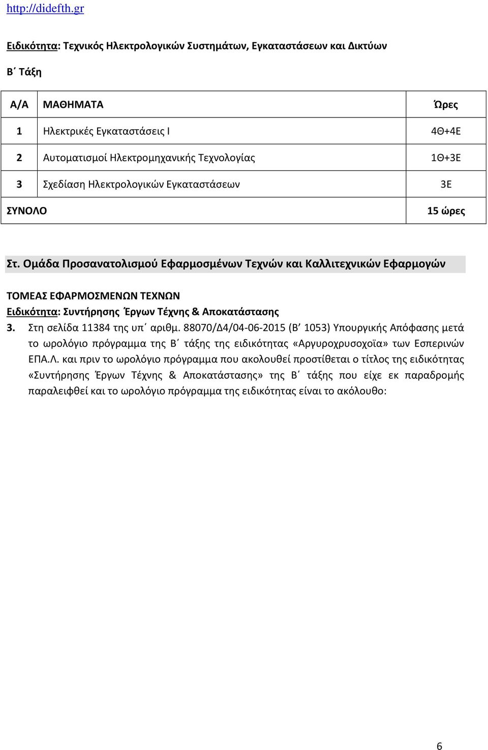 Στη σελίδα 11384 της υπ αριθμ. 88070/Δ4/04-06-2015 (Β 1053) Υπουργικής Απόφασης μετά το ωρολόγιο πρόγραμμα της Β τάξης της ειδικότητας «Αργυροχρυσοχοϊα» των Εσπερινών ΕΠΑ.Λ.