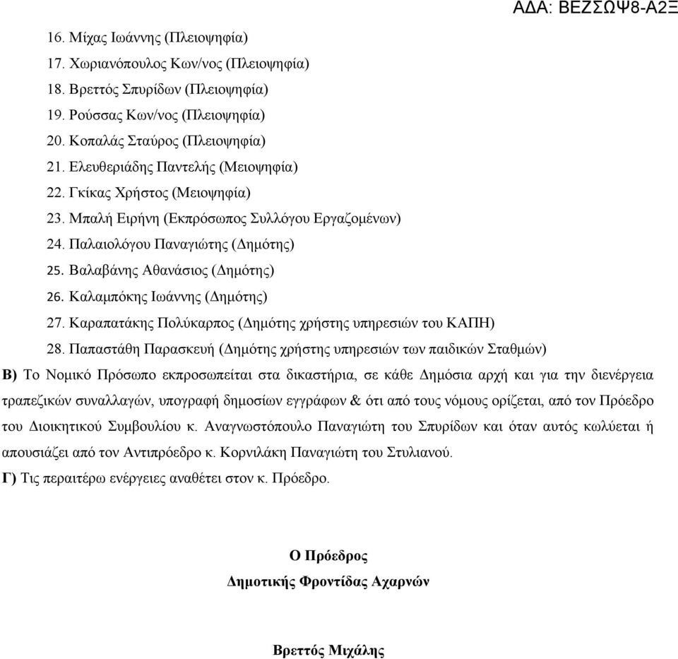 Καλαμπόκης Ιωάννης (Δημότης) 27. Καραπατάκης Πολύκαρπος (Δημότης χρήστης υπηρεσιών του ΚΑΠΗ) 28.