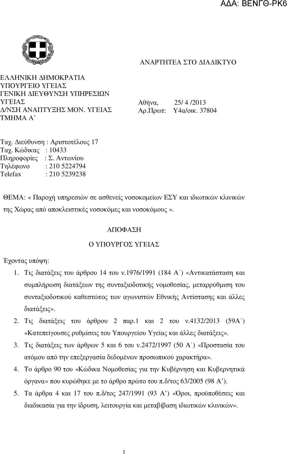 Αντωνίου Τηλέφωνο : 210 5224794 Τelefax : 210 5239238 ΘΕΜΑ: «Παροχή υπηρεσιών σε ασθενείς νοσοκοµείων ΕΣΥ και ιδιωτικών κλινικών της Χώρας από αποκλειστικές νοσοκόµες και νοσοκόµους».