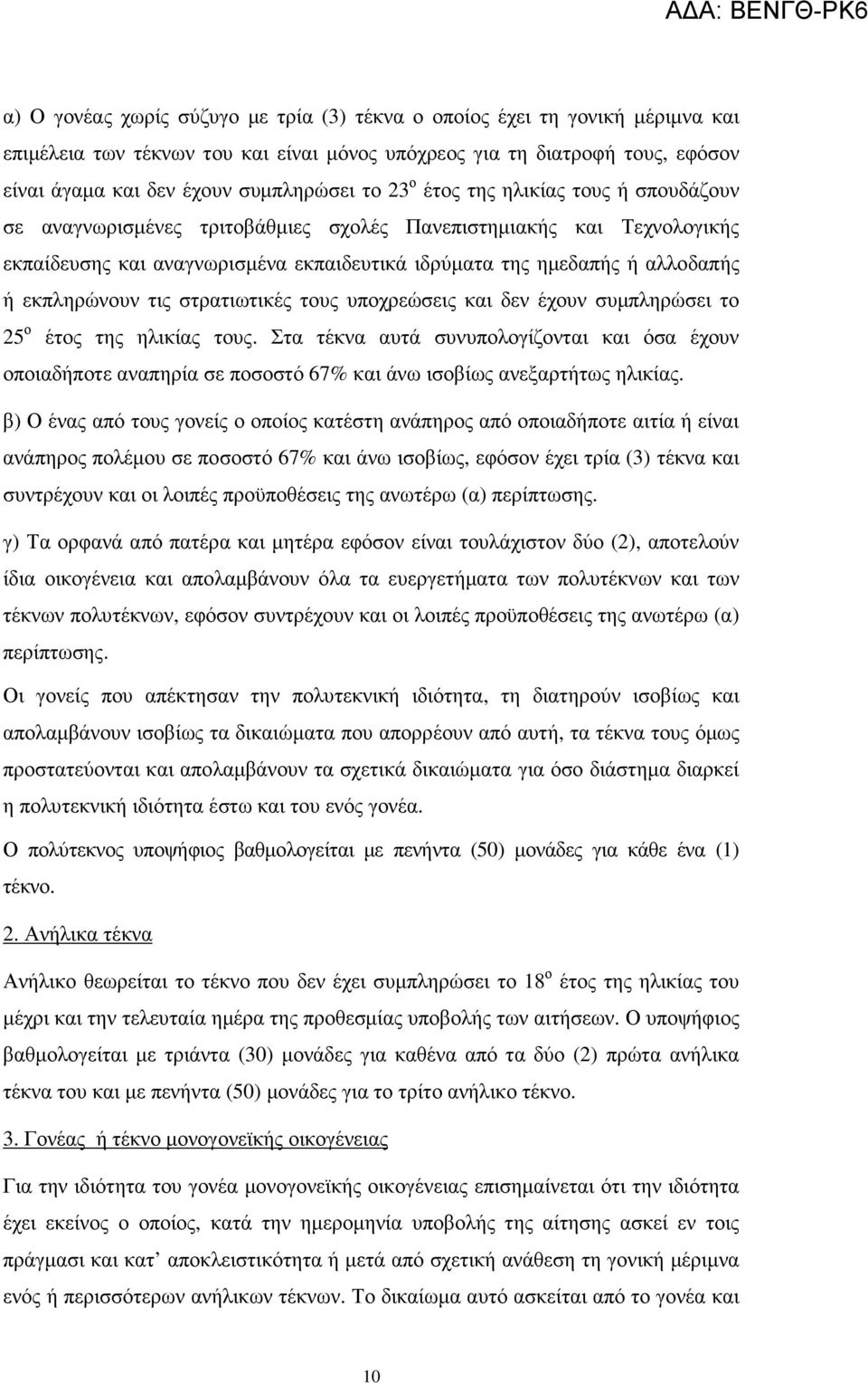 εκπληρώνουν τις στρατιωτικές τους υποχρεώσεις και δεν έχουν συµπληρώσει το 25 ο έτος της ηλικίας τους.