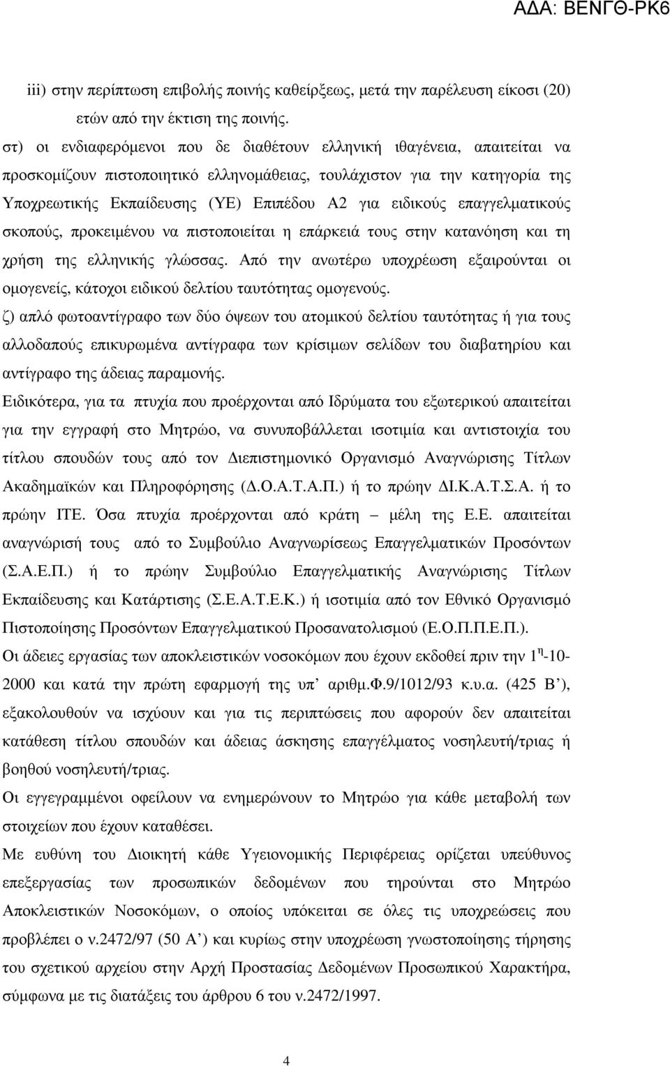 ειδικούς επαγγελµατικούς σκοπούς, προκειµένου να πιστοποιείται η επάρκειά τους στην κατανόηση και τη χρήση της ελληνικής γλώσσας.