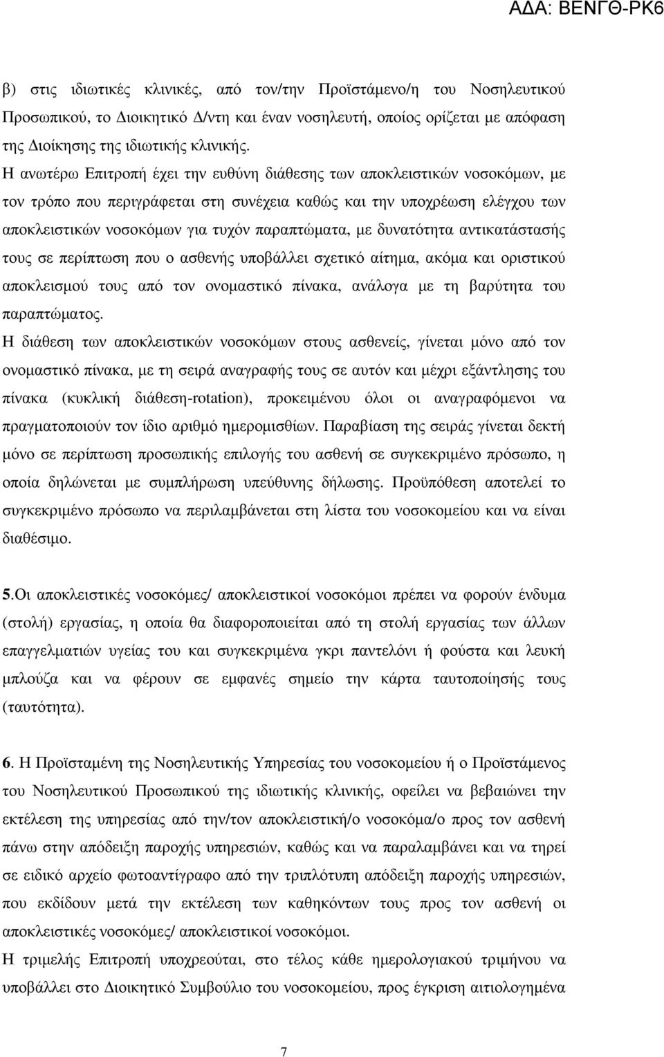 µε δυνατότητα αντικατάστασής τους σε περίπτωση που ο ασθενής υποβάλλει σχετικό αίτηµα, ακόµα και οριστικού αποκλεισµού τους από τον ονοµαστικό πίνακα, ανάλογα µε τη βαρύτητα του παραπτώµατος.