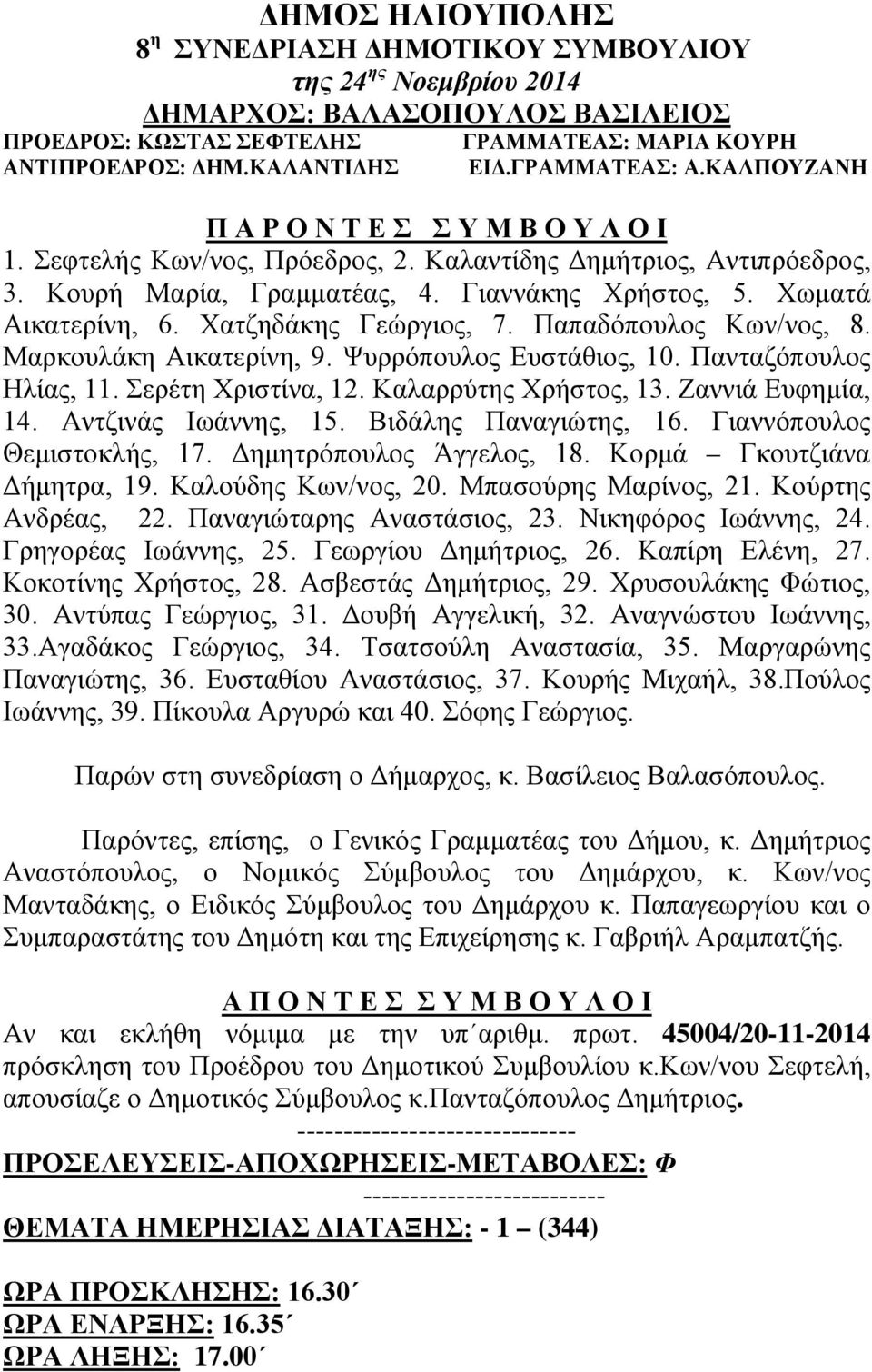 Χωματά Αικατερίνη, 6. Χατζηδάκης Γεώργιος, 7. Παπαδόπουλος Κων/νος, 8. Μαρκουλάκη Αικατερίνη, 9. Ψυρρόπουλος Ευστάθιος, 10. Πανταζόπουλος Ηλίας, 11. Σερέτη Χριστίνα, 12. Καλαρρύτης Χρήστος, 13.