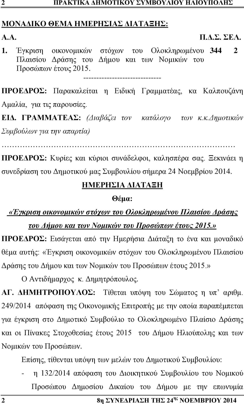 Ξεκινάει η συνεδρίαση του Δημοτικού μας Συμβουλίου σήμερα 24 Νοεμβρίου 2014.