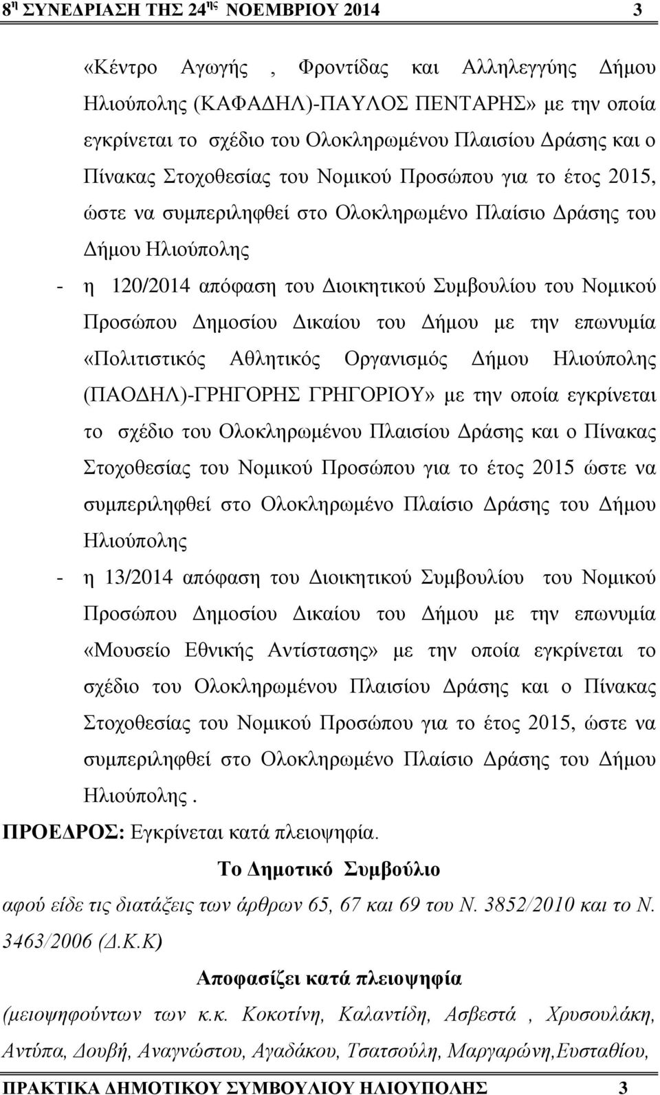 Προσώπου Δημοσίου Δικαίου του Δήμου με την επωνυμία «Πολιτιστικός Αθλητικός Οργανισμός Δήμου Ηλιούπολης (ΠΑΟΔΗΛ)-ΓΡΗΓΟΡΗΣ ΓΡΗΓΟΡΙΟΥ» με την οποία εγκρίνεται το σχέδιο του Ολοκληρωμένου Πλαισίου