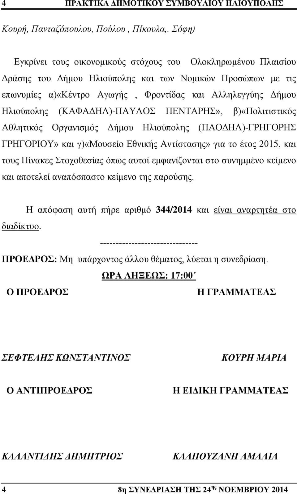 (ΚΑΦΑΔΗΛ)-ΠΑΥΛΟΣ ΠΕΝΤΑΡΗΣ», β)«πολιτιστικός Αθλητικός Οργανισμός Δήμου Ηλιούπολης (ΠΑΟΔΗΛ)-ΓΡΗΓΟΡΗΣ ΓΡΗΓΟΡΙΟΥ» και γ)«μουσείο Εθνικής Αντίστασης» για το έτος 2015, και τους Πίνακες Στοχοθεσίας όπως
