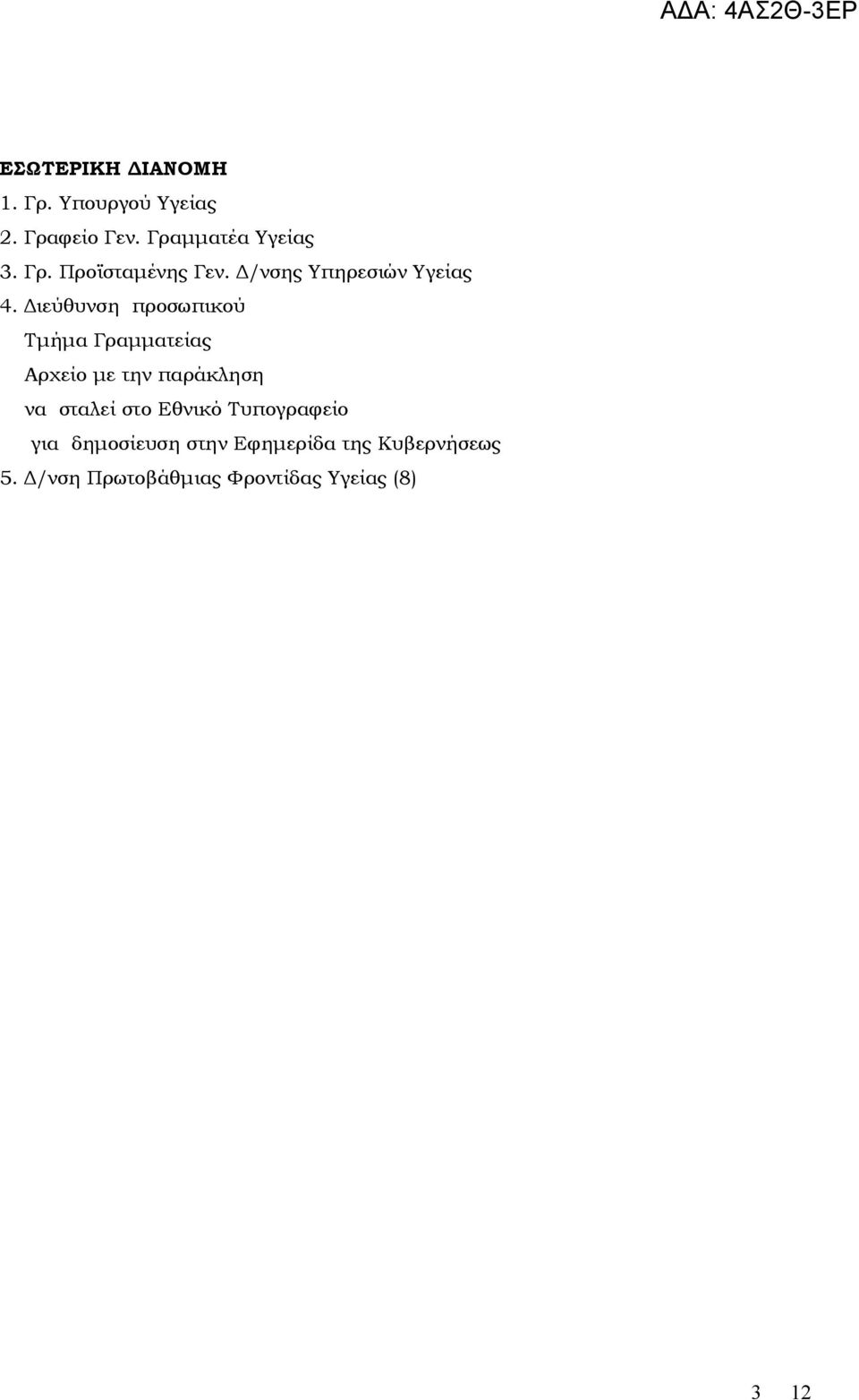 Διεύθυνση προσωπικού Τμήμα Γραμματείας Αρχείο με την παράκληση να σταλεί στο