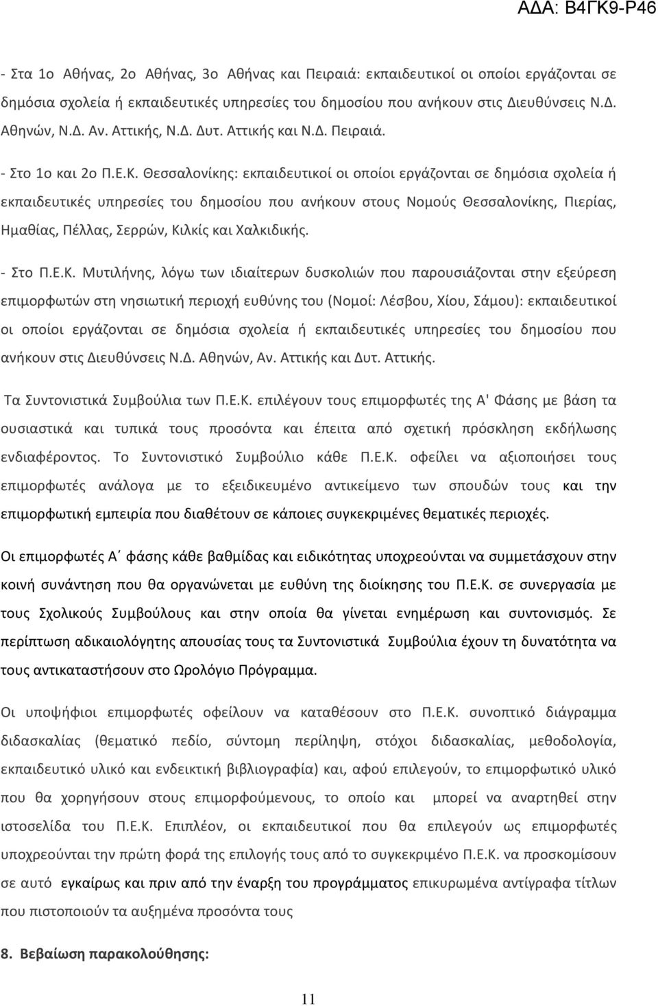 Θεσσαλονίκης: εκπαιδευτικοί οι οποίοι εργάζονται σε δημόσια σχολεία ή εκπαιδευτικές υπηρεσίες του δημοσίου που ανήκουν στους Νομούς Θεσσαλονίκης, Πιερίας, Ημαθίας, Πέλλας, Σερρών, Κιλκίς και