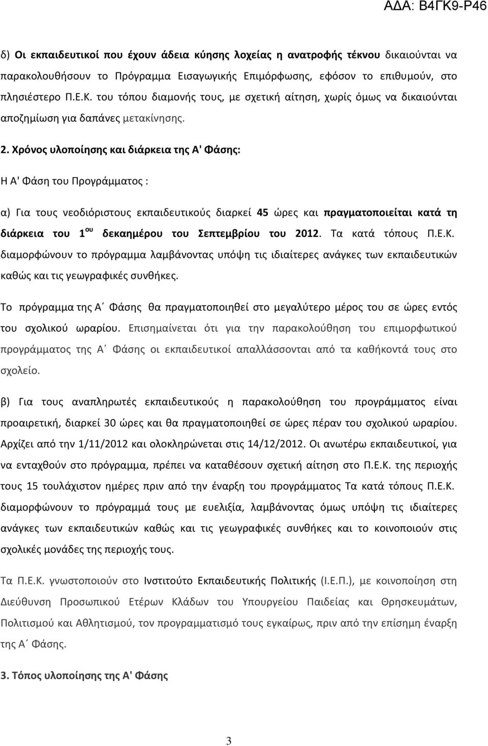 Χρόνος υλοποίησης και διάρκεια της Α' Φάσης: Η Α' Φάση του Προγράμματος : α) Για τους νεοδιόριστους εκπαιδευτικούς διαρκεί 45 ώρες και πραγματοποιείται κατά τη διάρκεια του 1 ου δεκαημέρου του